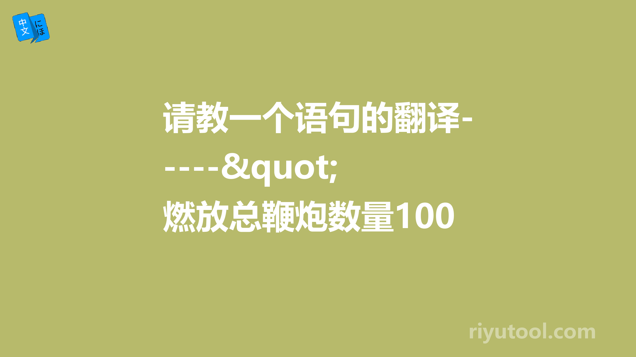 请教一个语句的翻译----