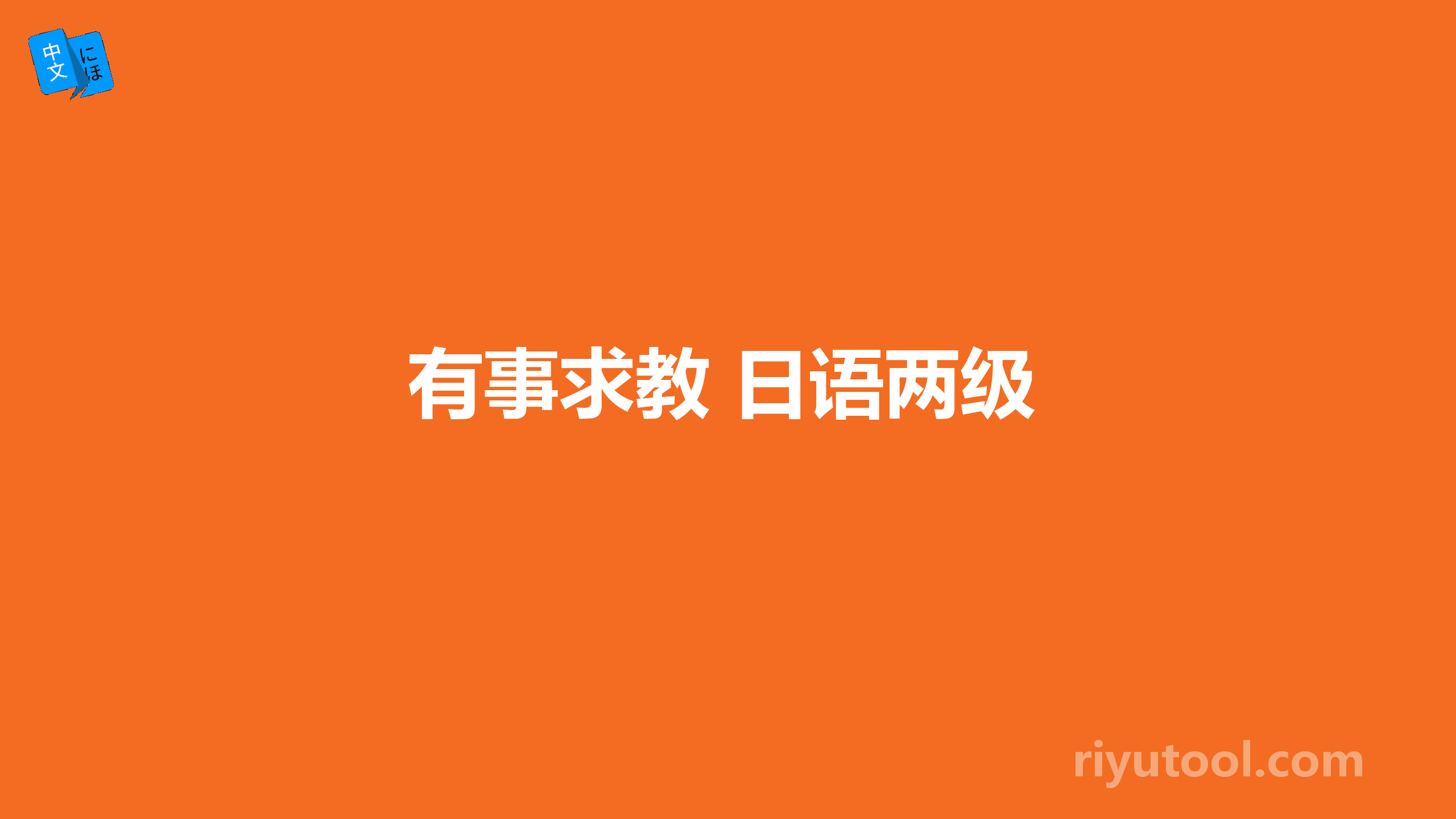 有事求教 日语两级