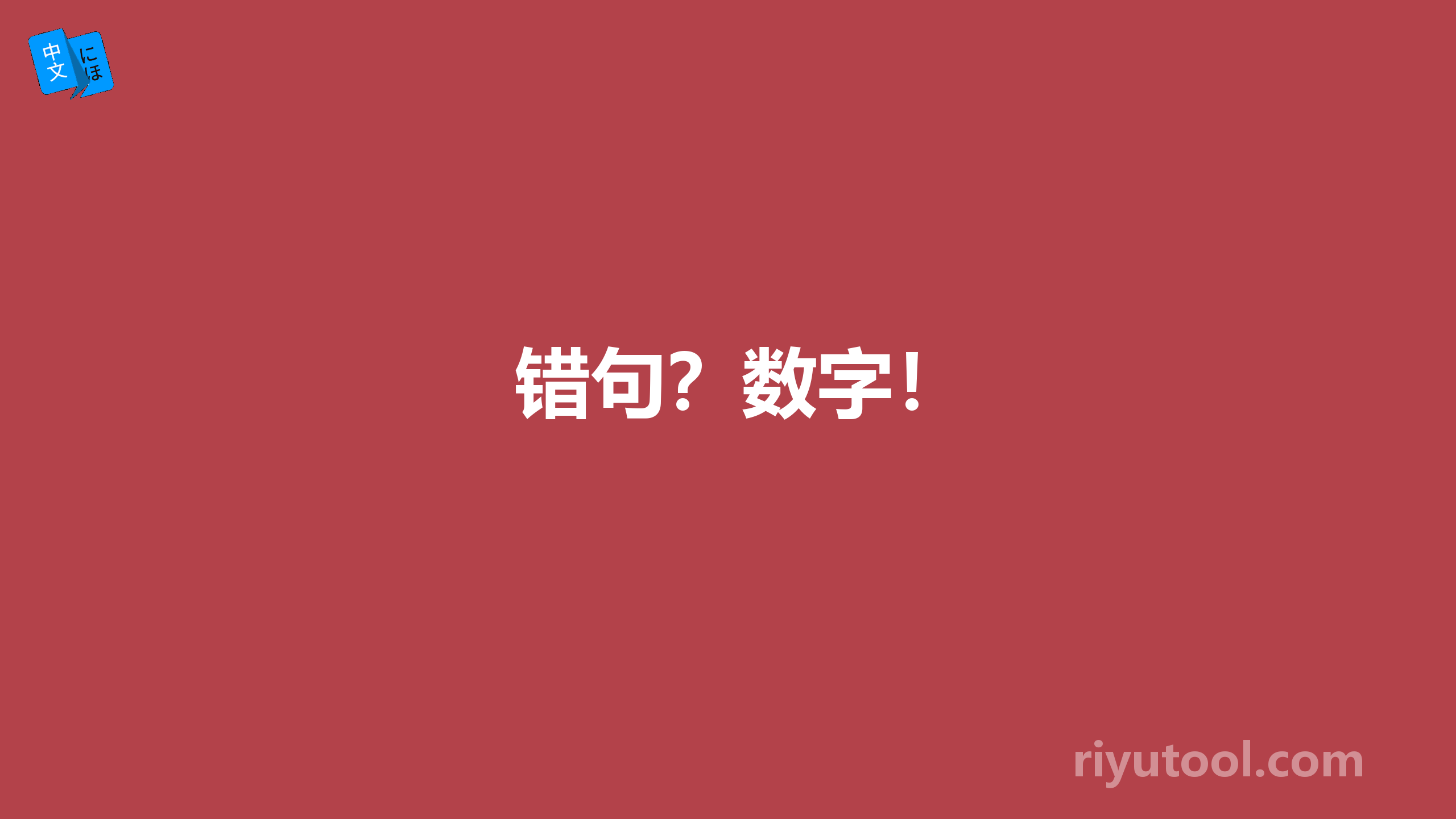 错句？数字！