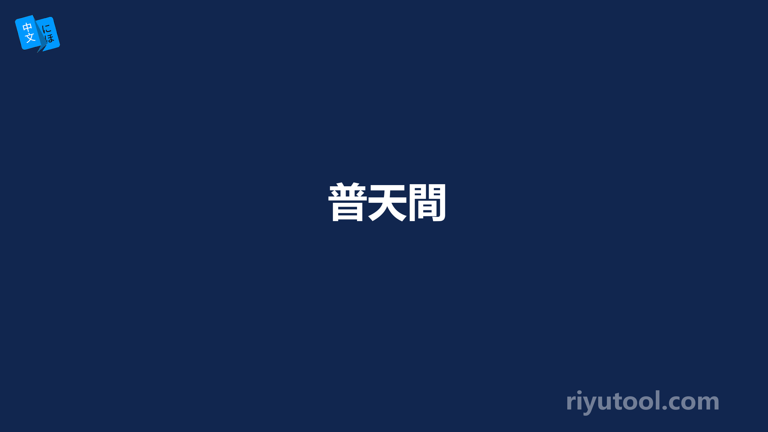 普天間