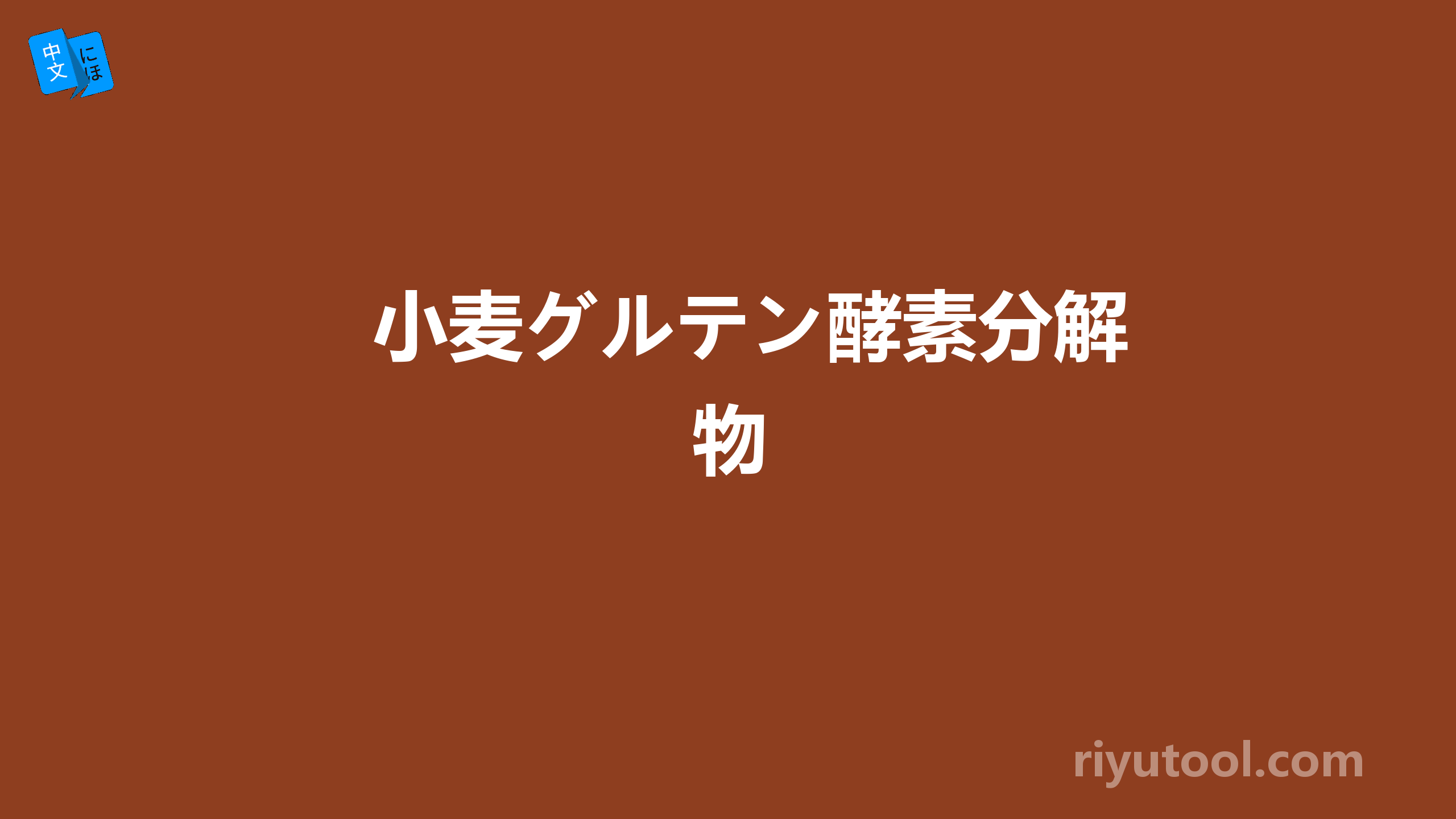 小麦グルテン酵素分解物