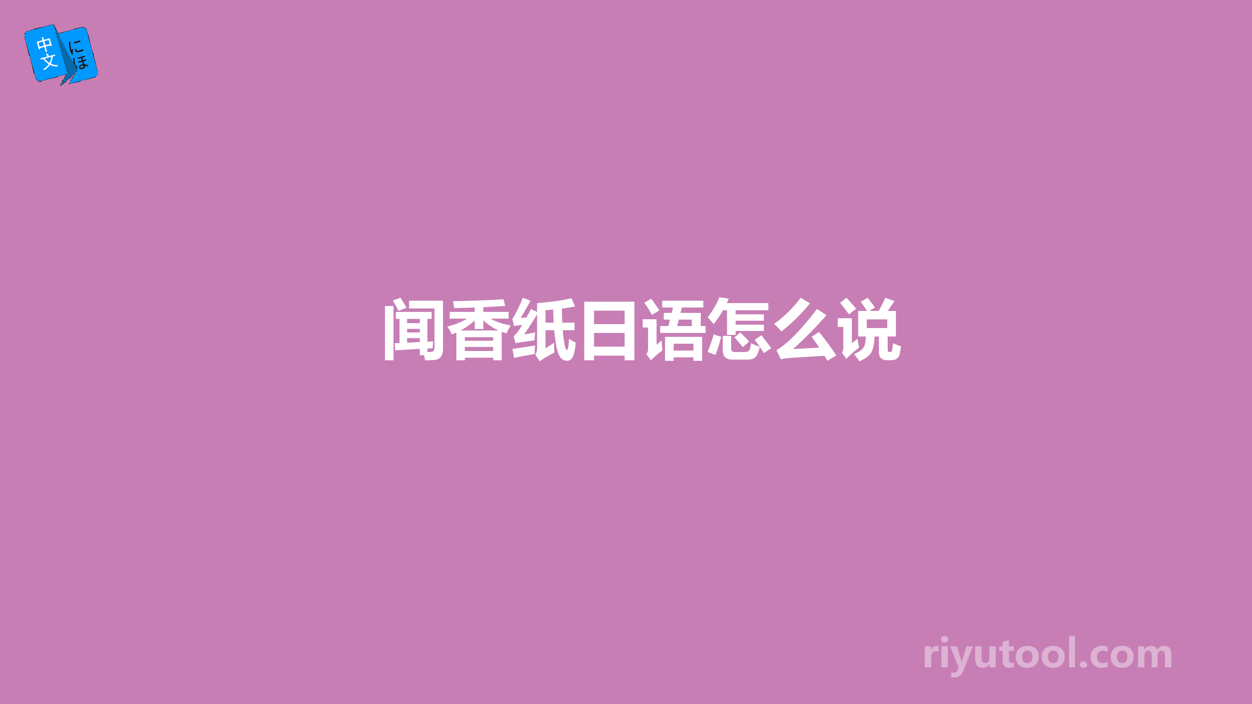 闻香纸日语怎么说
