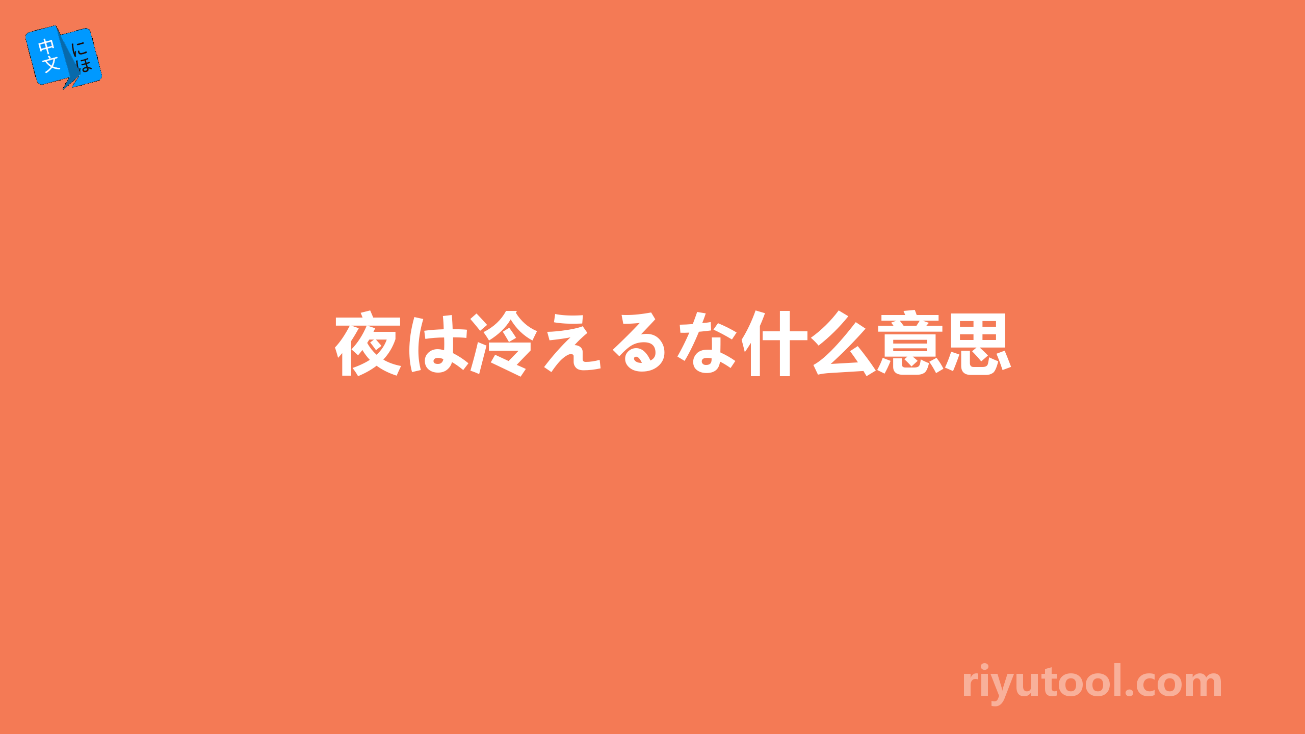夜は冷えるな什么意思