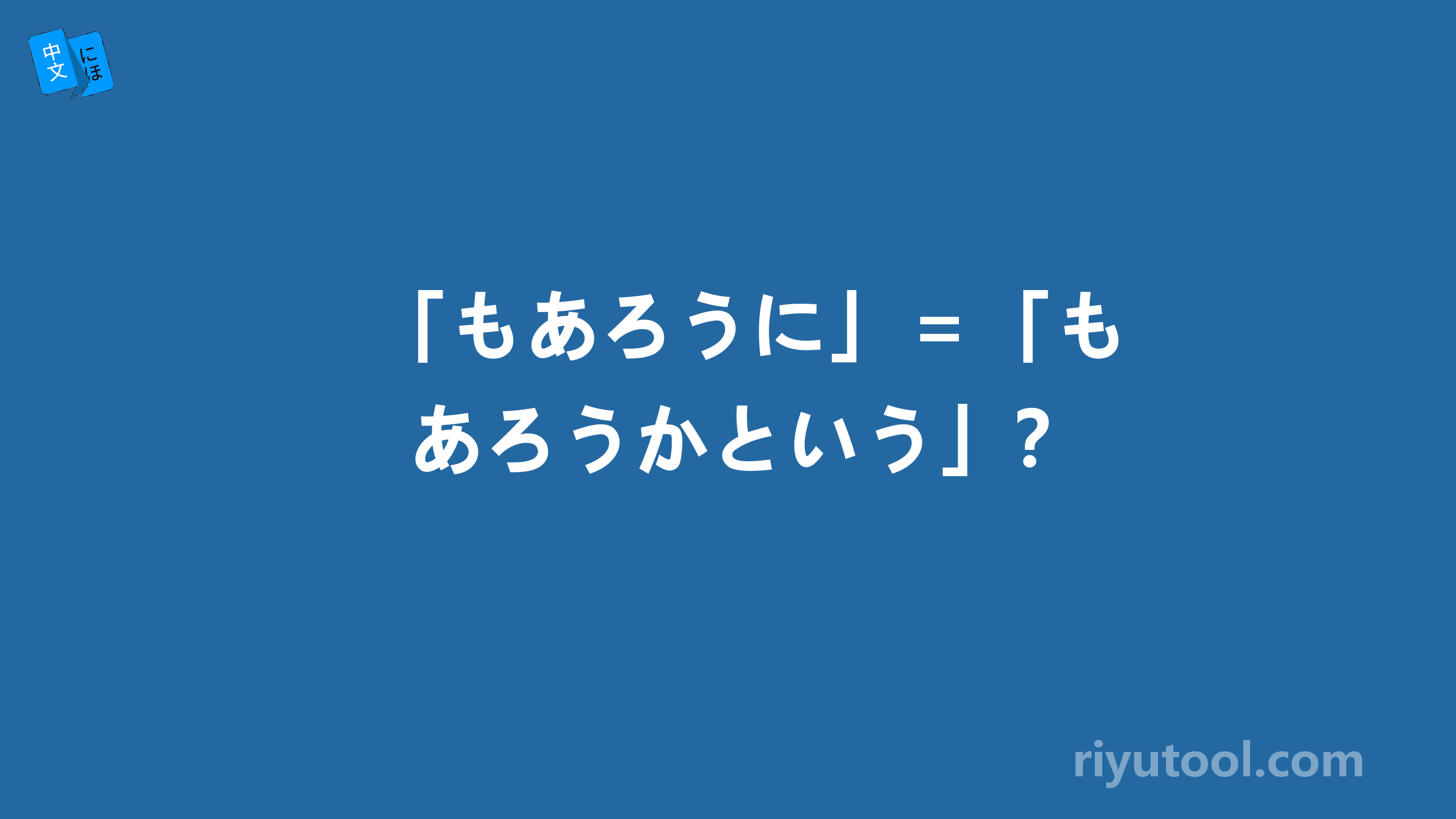 「もあろうに」＝「もあろうかという」？