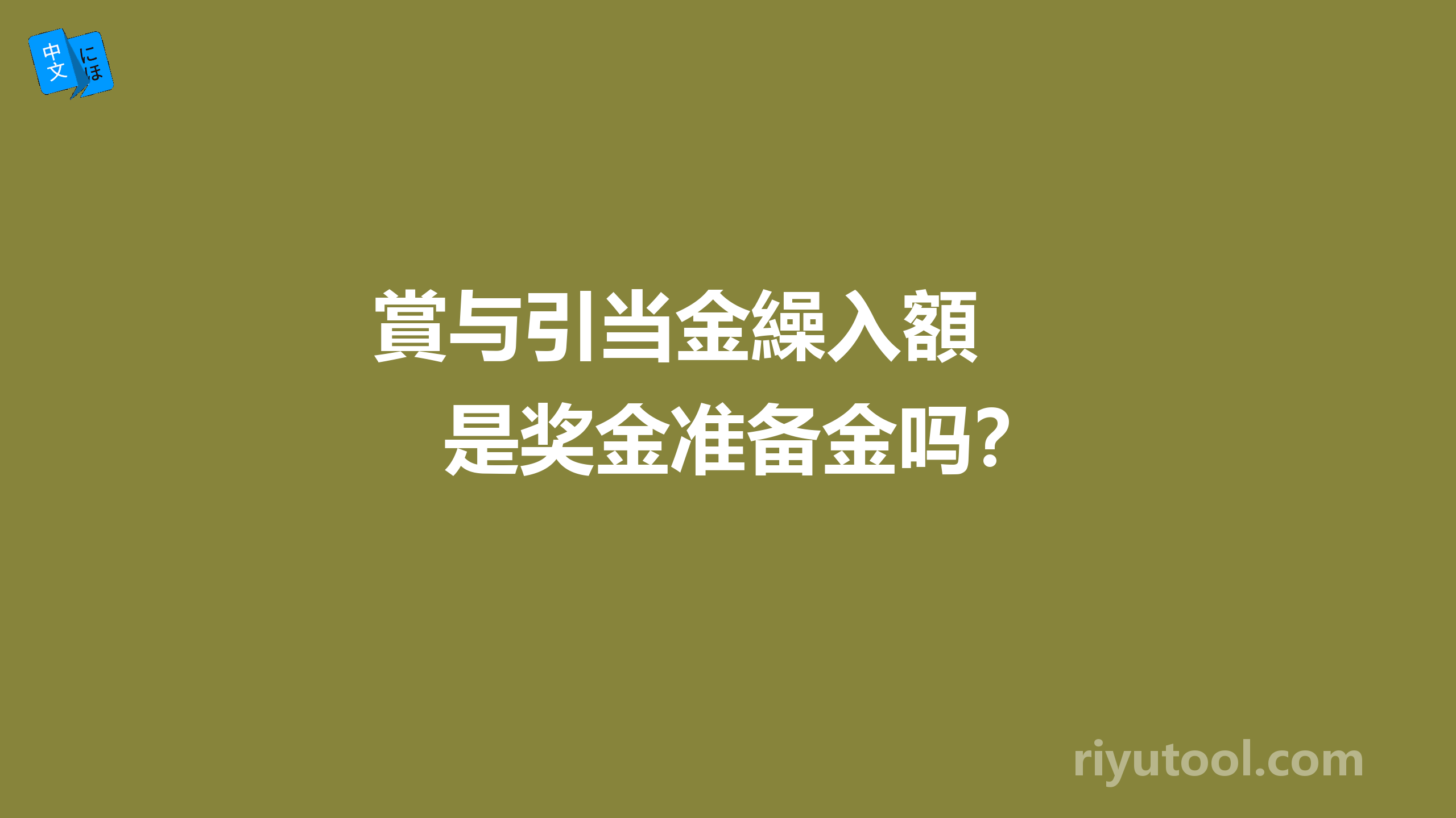 賞与引当金繰入額  是奖金准备金吗？