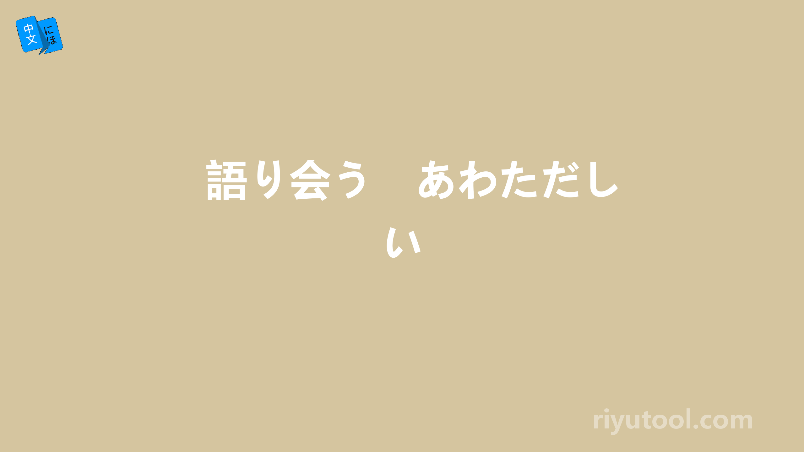 語り会う　あわただしい