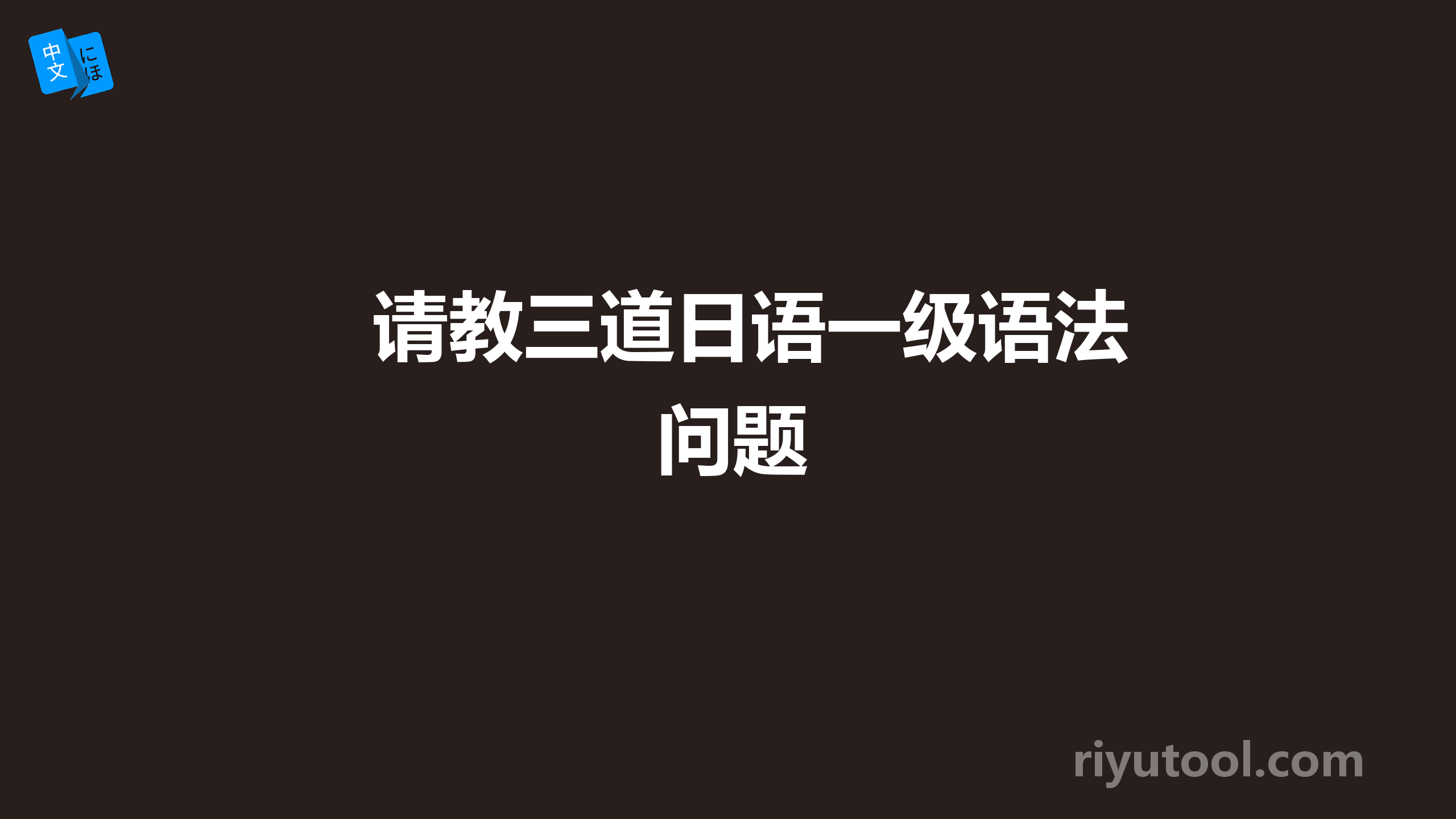 请教三道日语一级语法问题