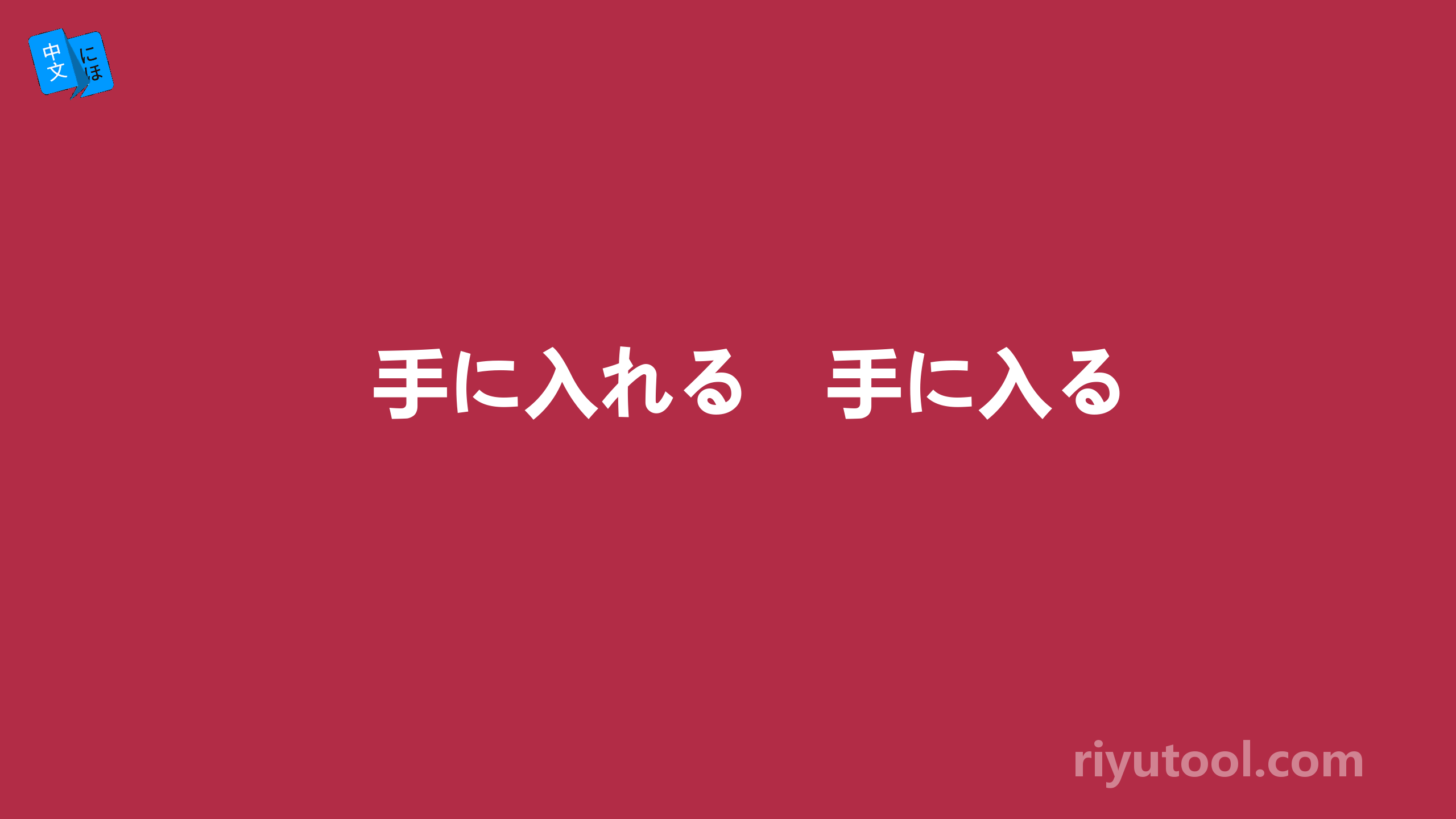 手に入れる　手に入る