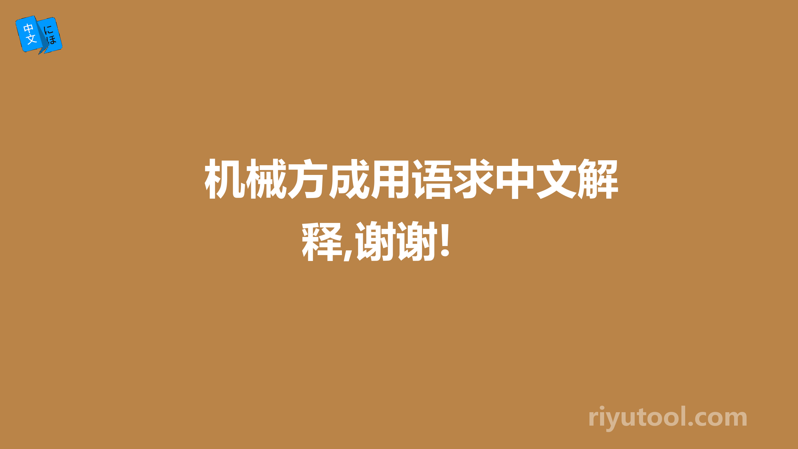机械方成用语求中文解释,谢谢!