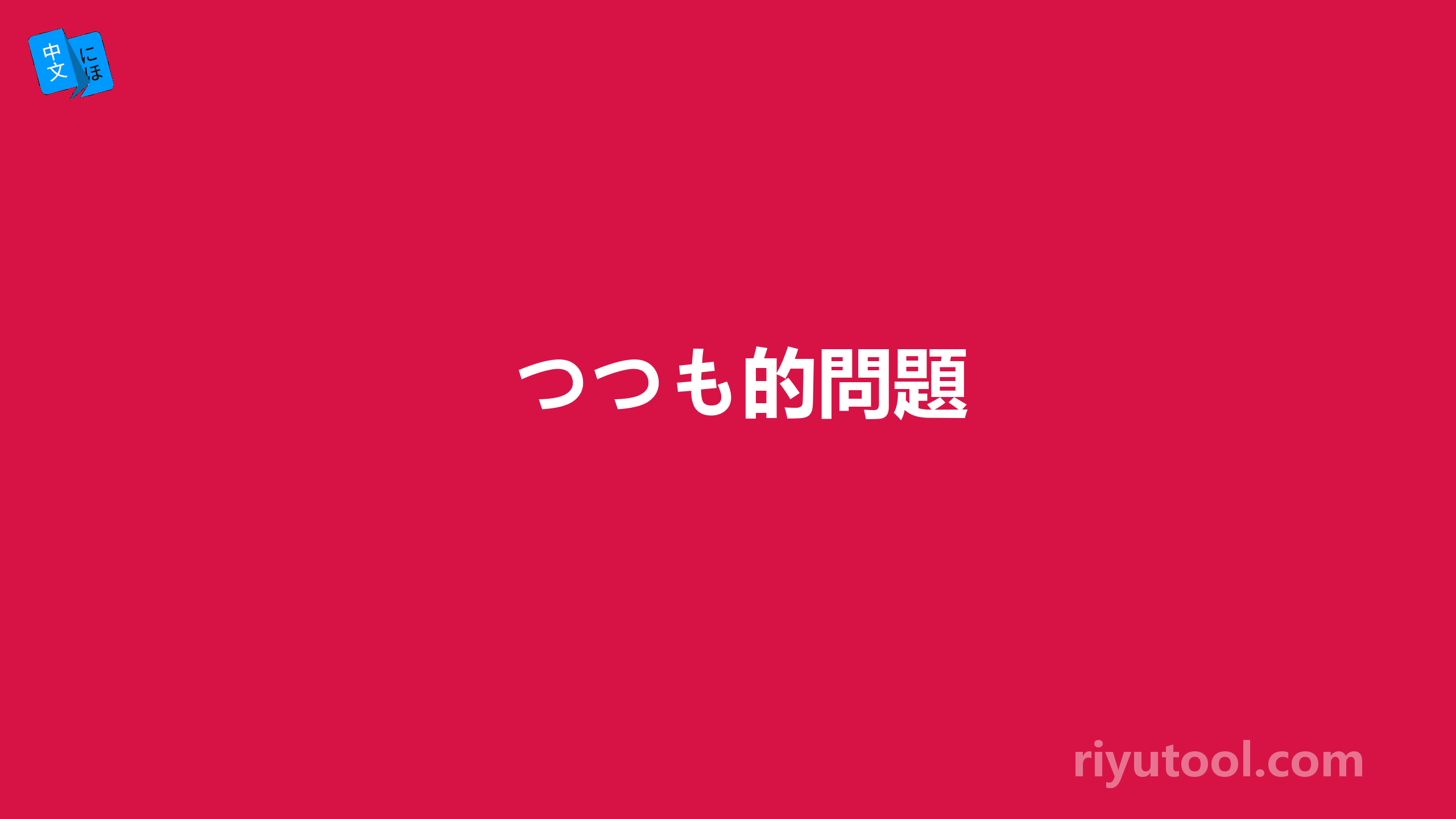 つつも的問題