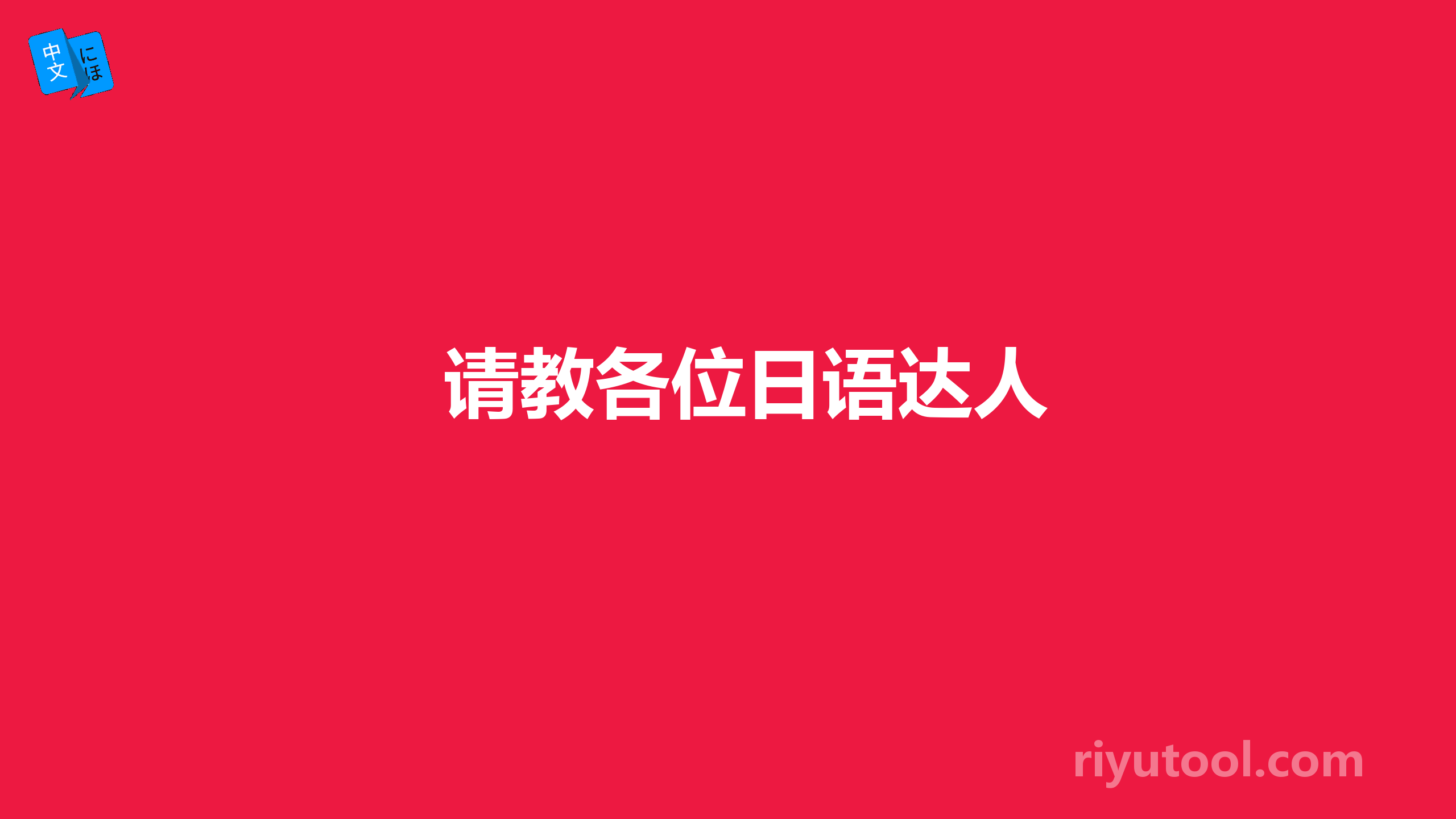 请教各位日语达人