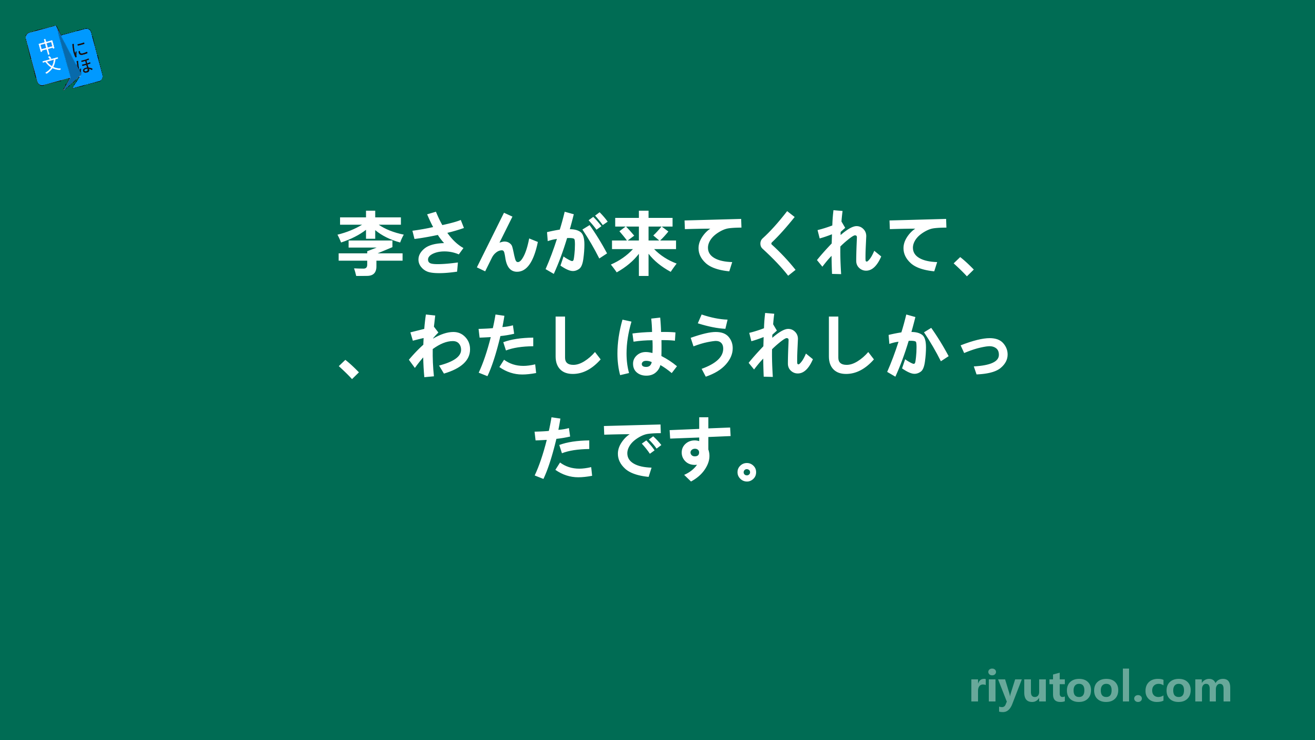 李さんが来てくれて、わたしはうれしかったです。