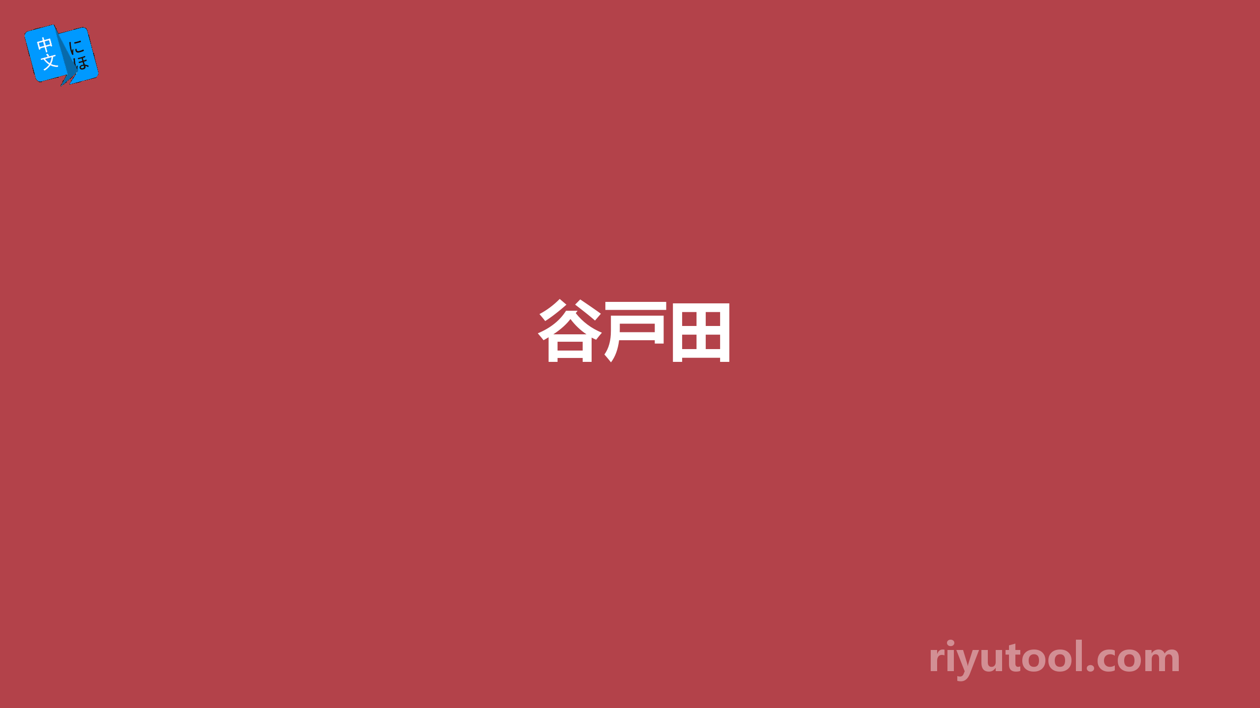 谷戸田