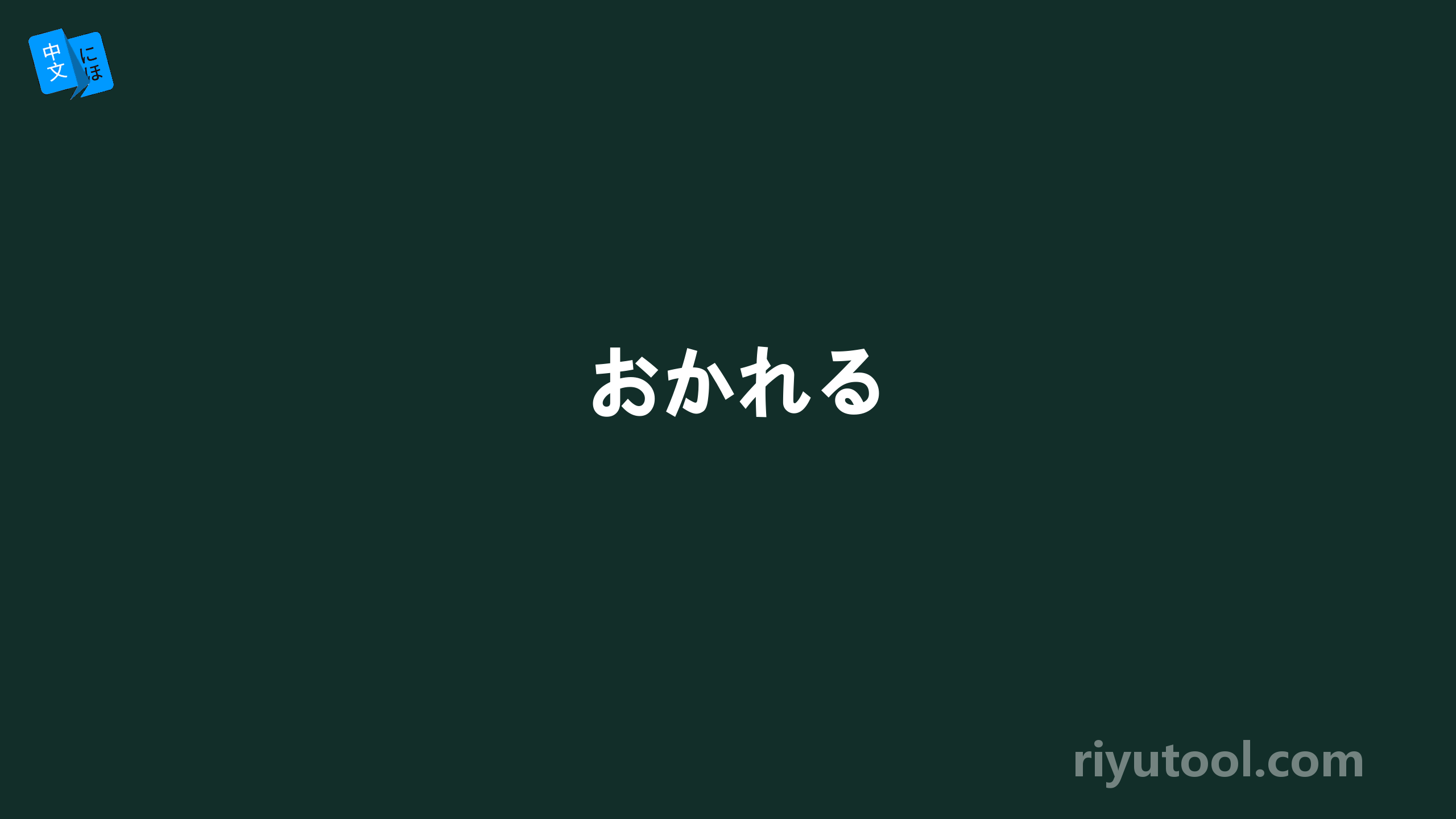 おかれる