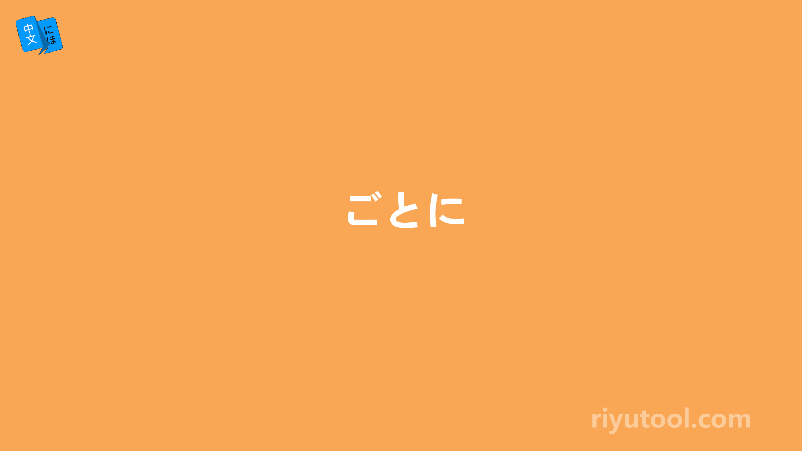 ごとに