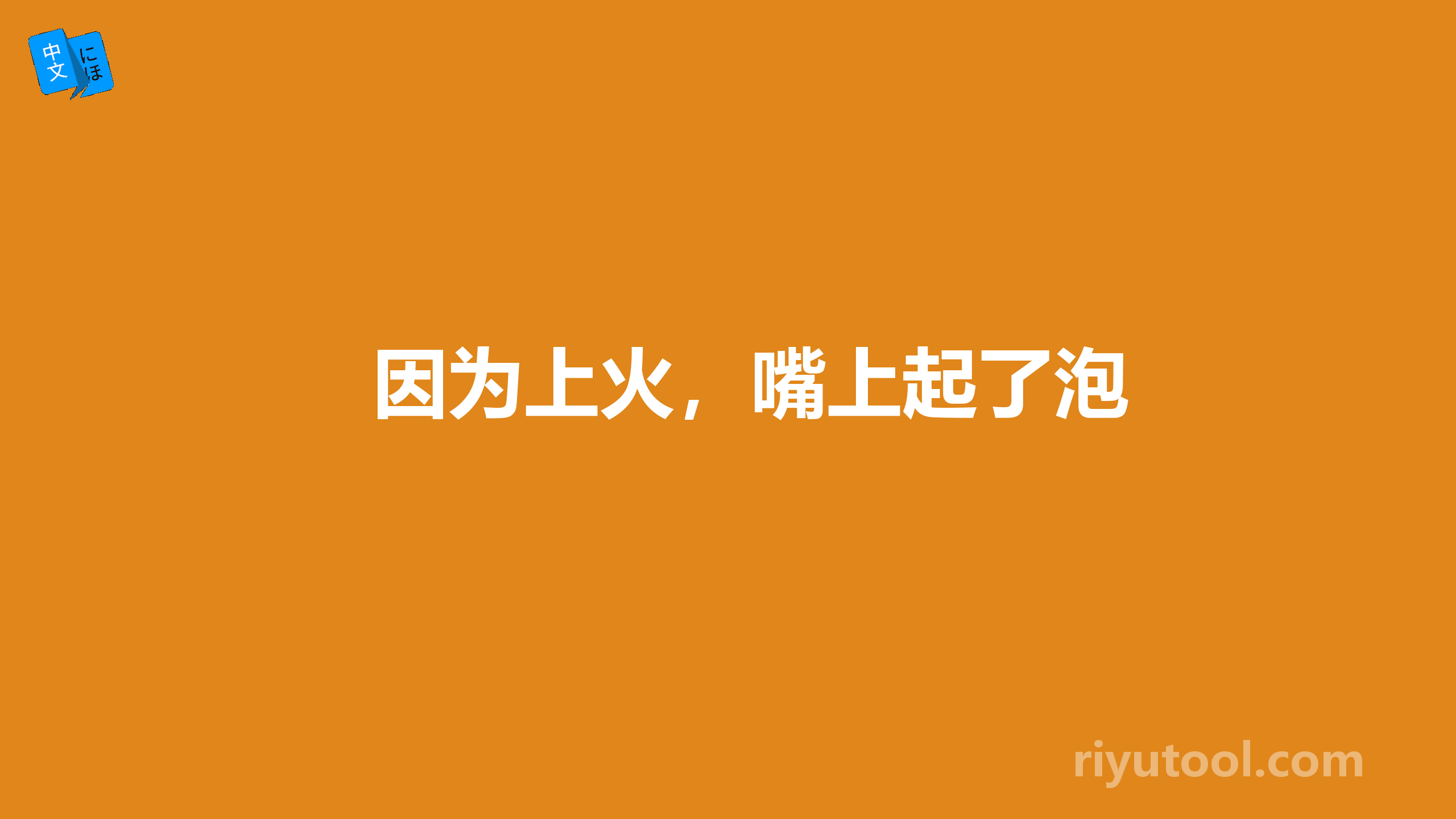 因为上火，嘴上起了泡