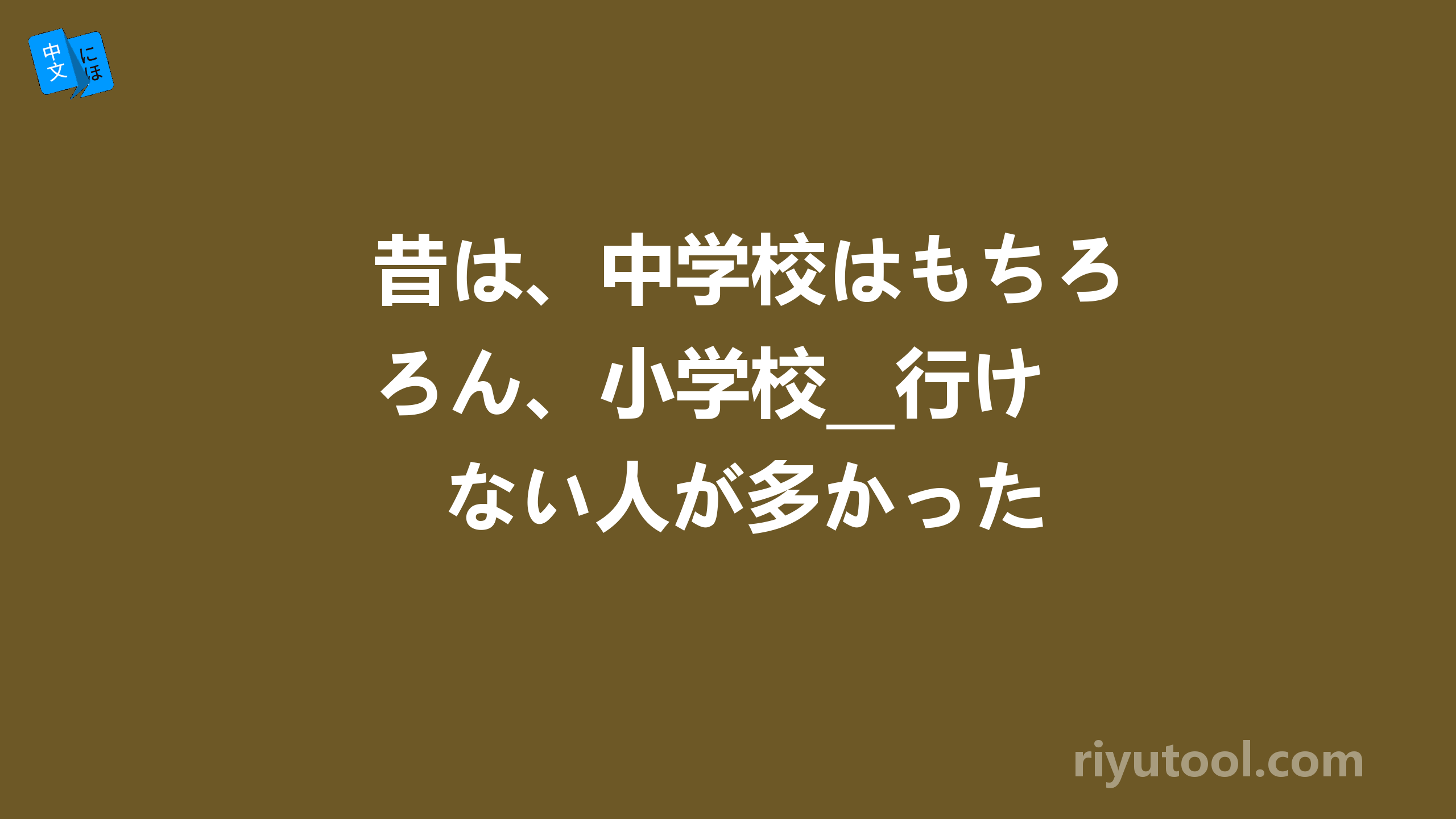 昔は、中学校はもちろん、小学校__行けない人が多かった