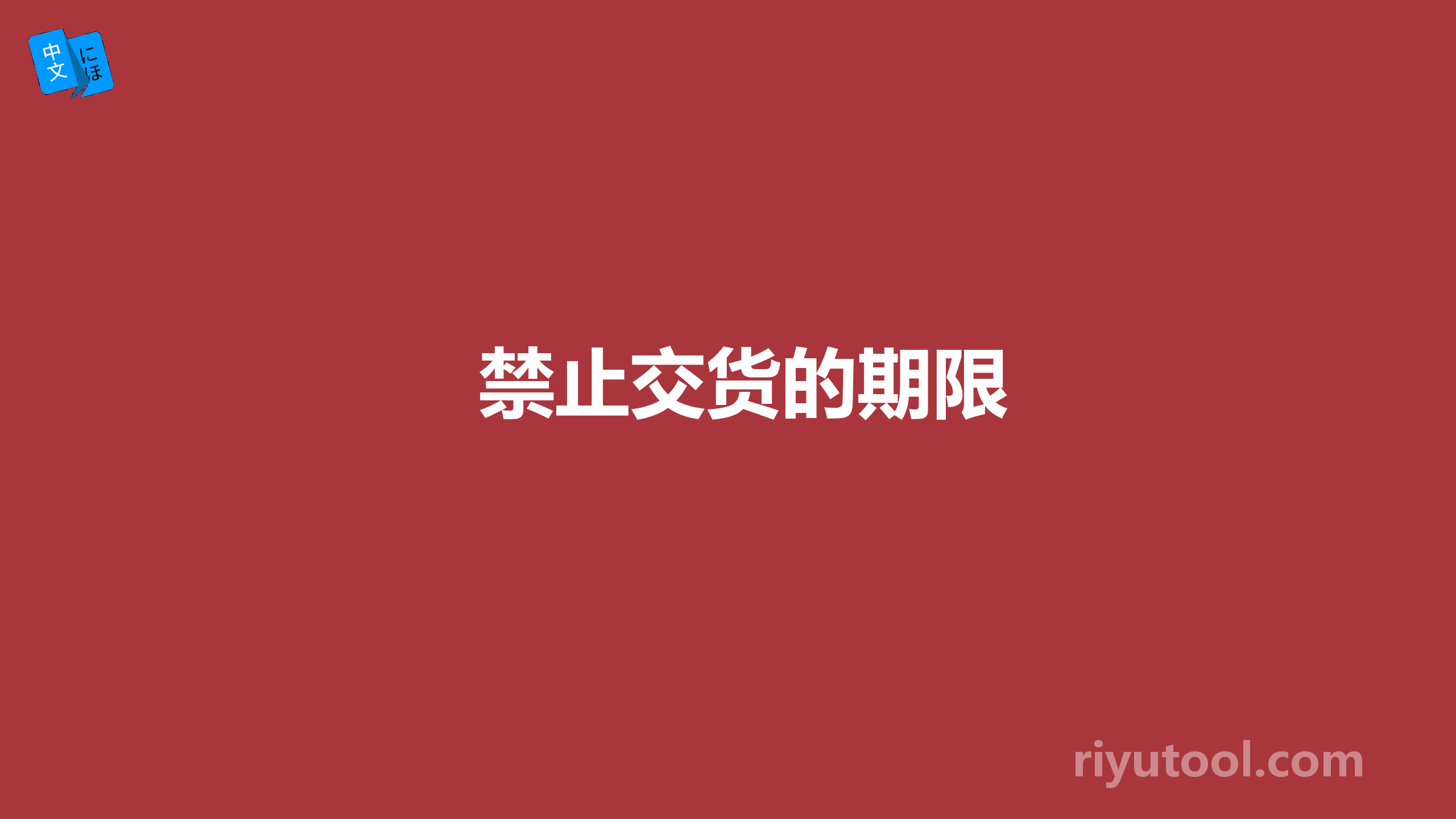 禁止交货的期限
