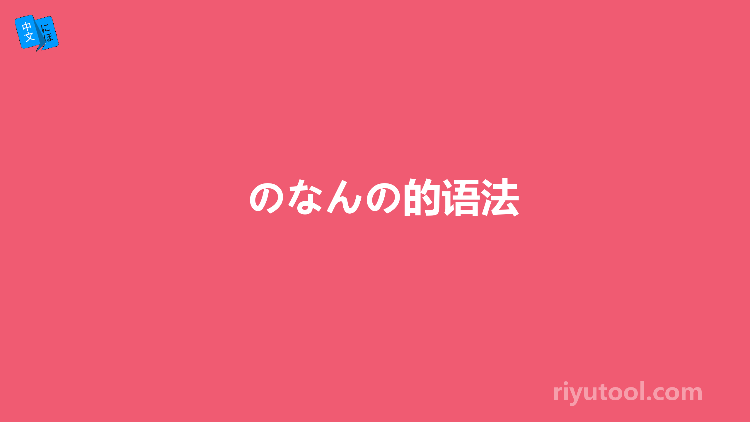 のなんの的语法