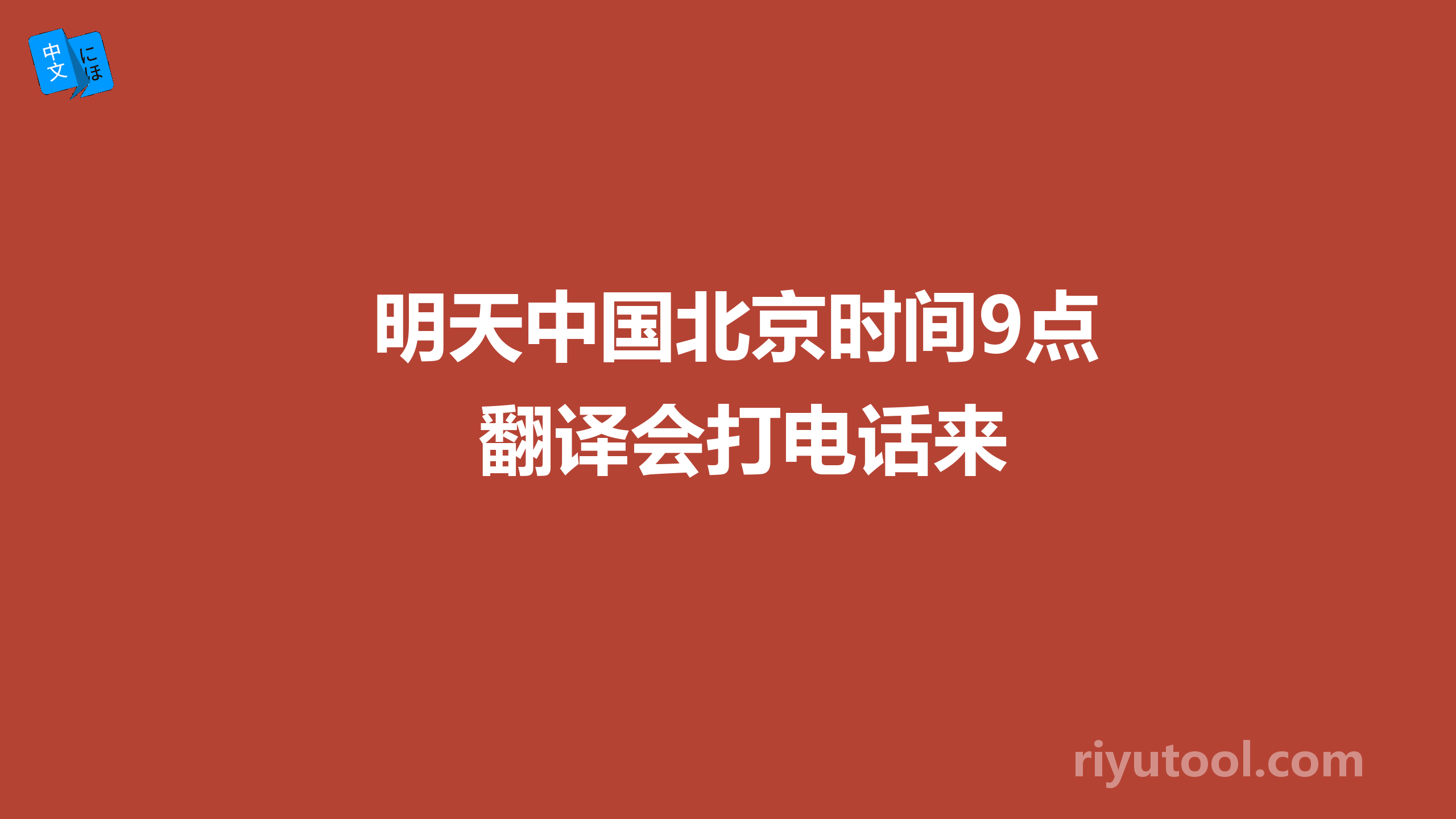明天中国北京时间9点翻译会打电话来
