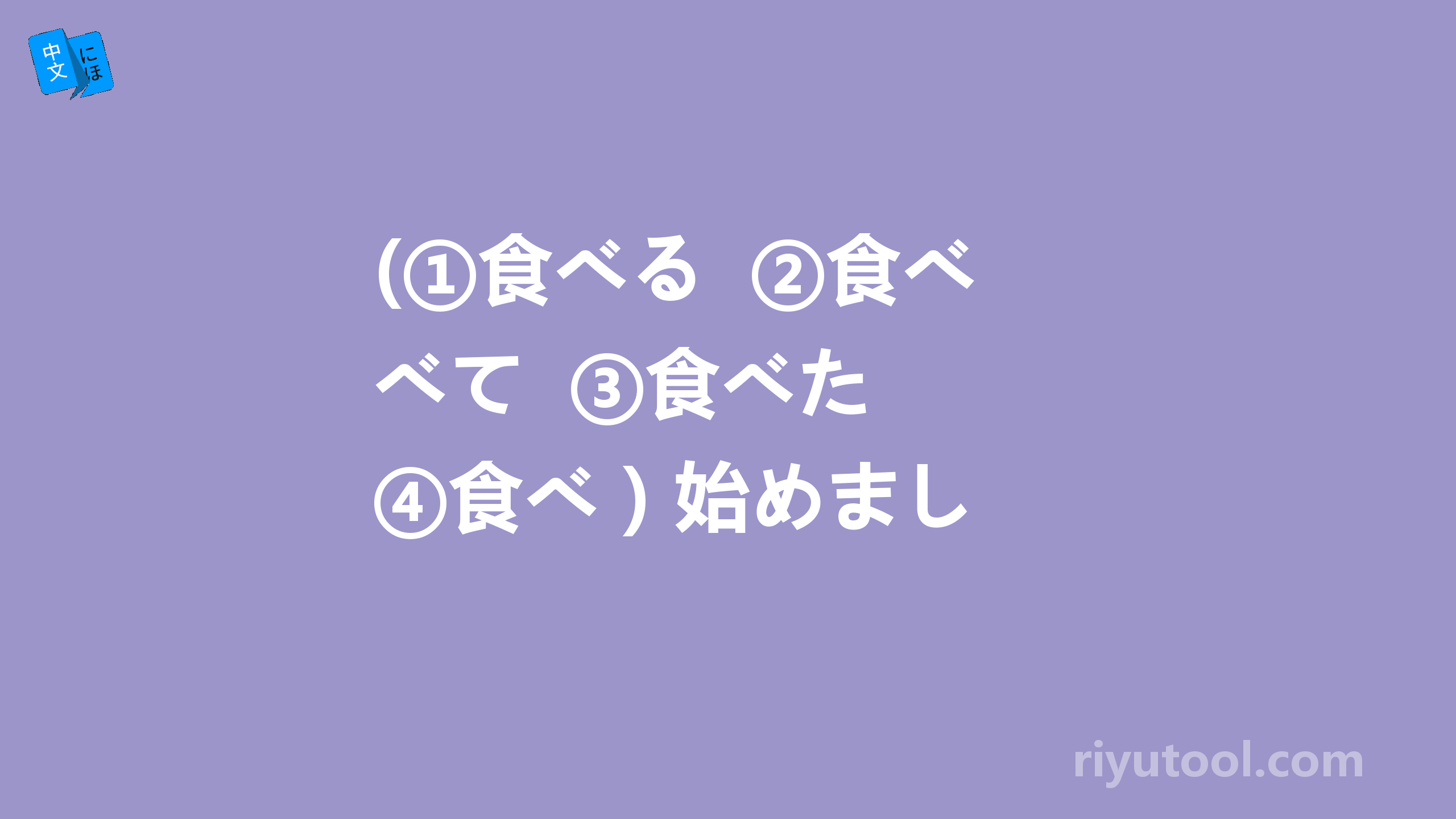 (①食べる  ②食べて  ③食べた  ④食べ ) 始めました。怎么判断该选哪一个？