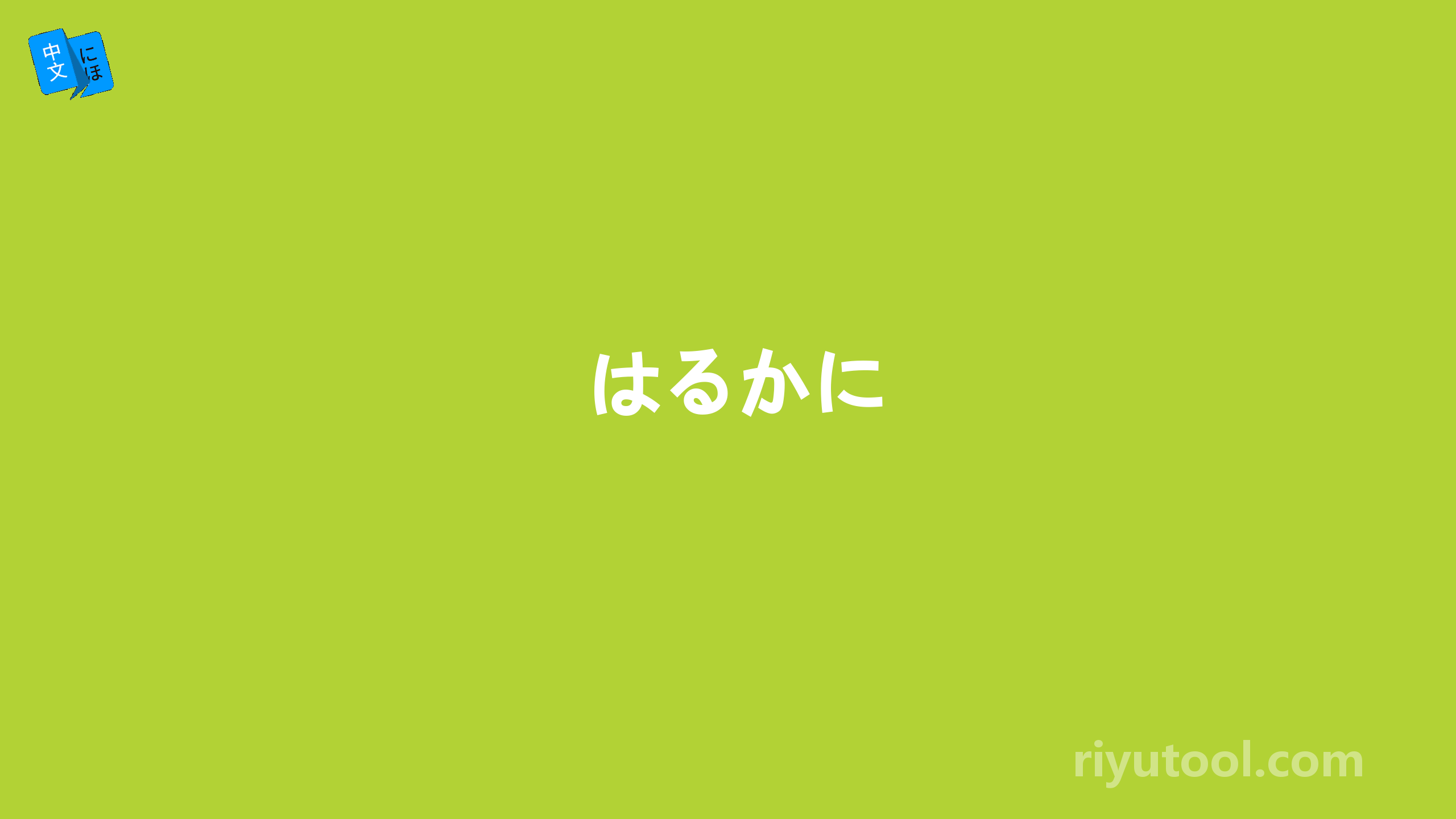 はるかに