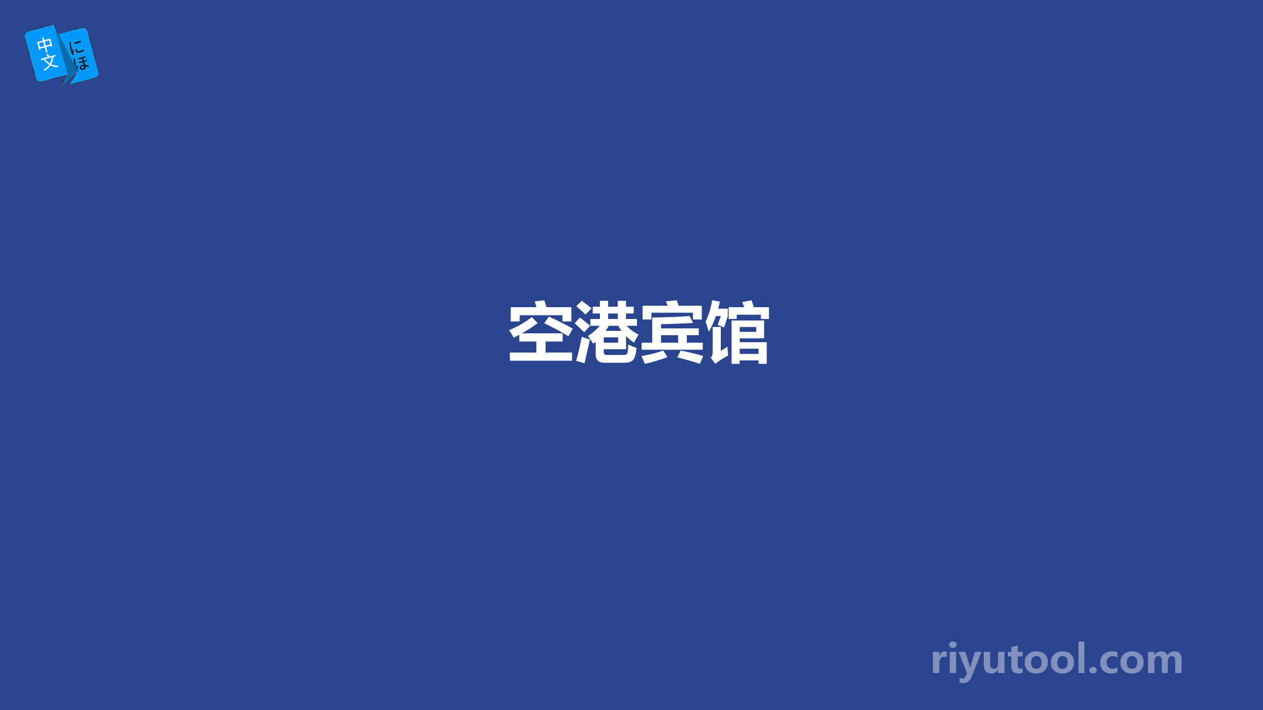 空港宾馆