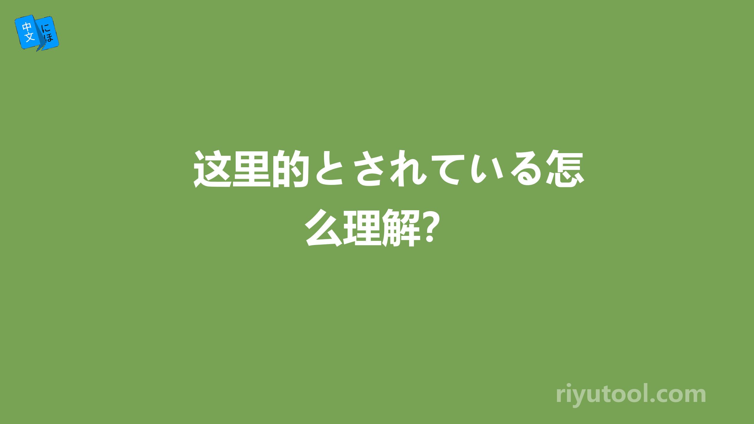 这里的とされている怎么理解？