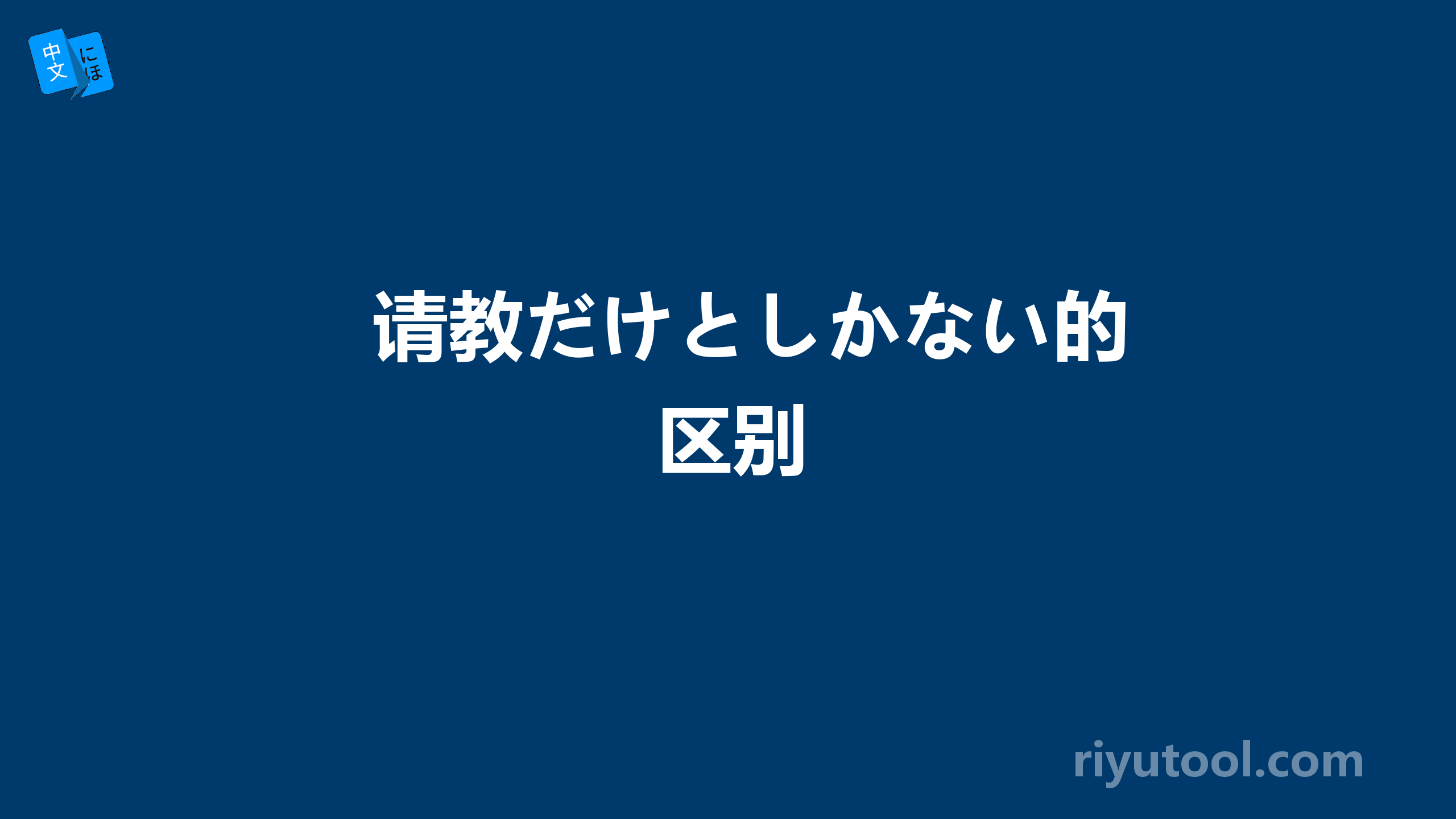 请教だけとしかない的区别