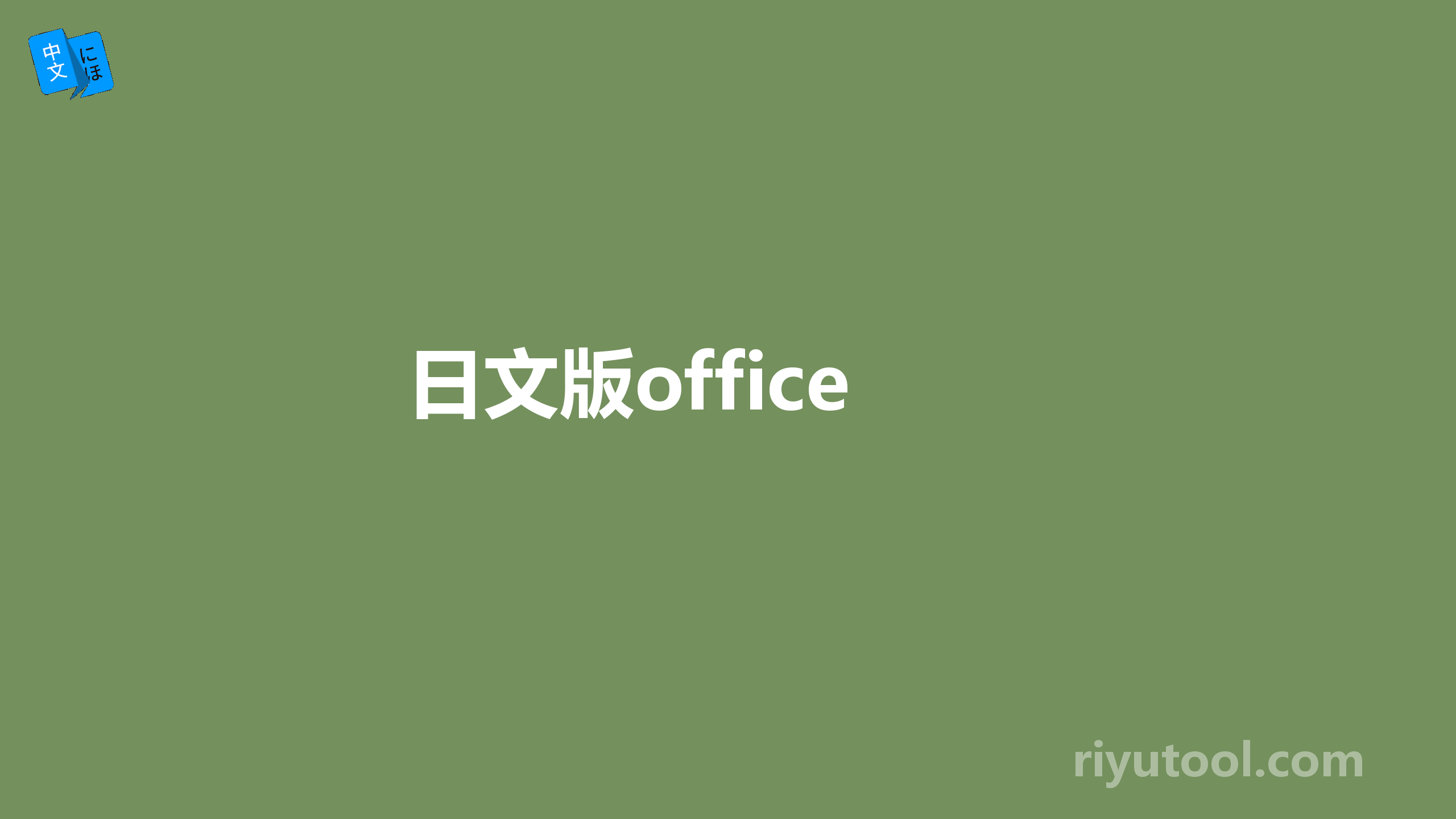 日文版office