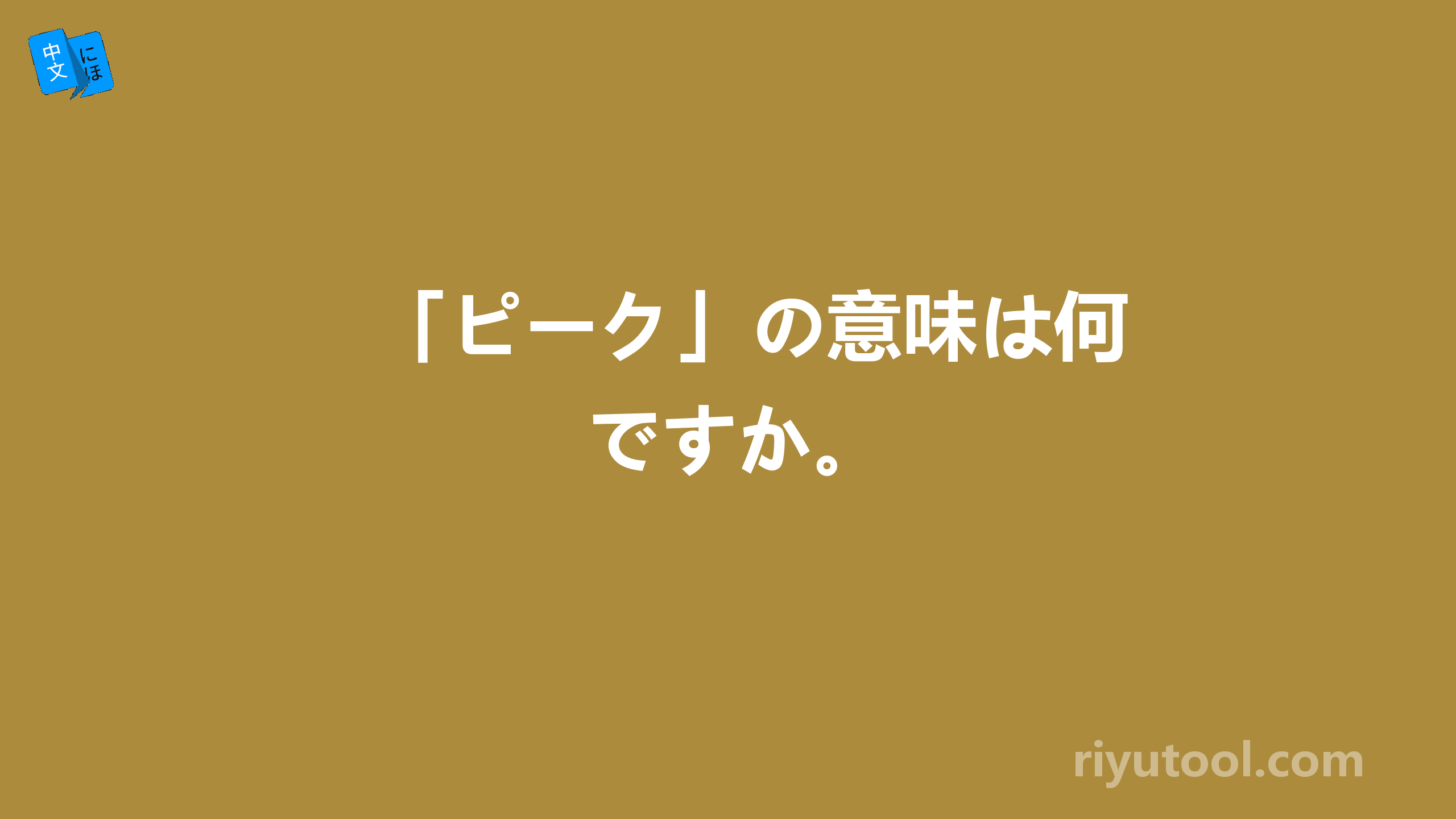 「ピーク」の意味は何ですか。