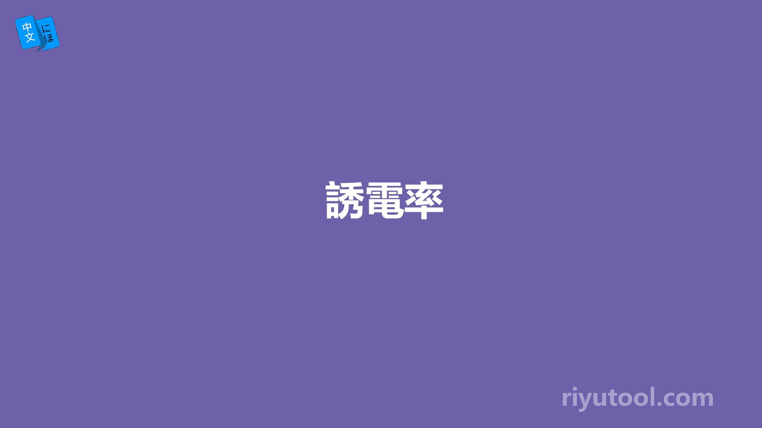 誘電率