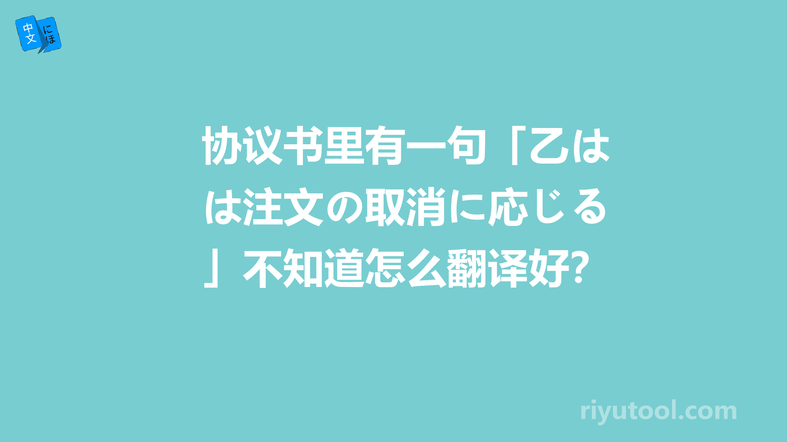 协议书里有一句「乙は注文の取消に応じる」不知道怎么翻译好？