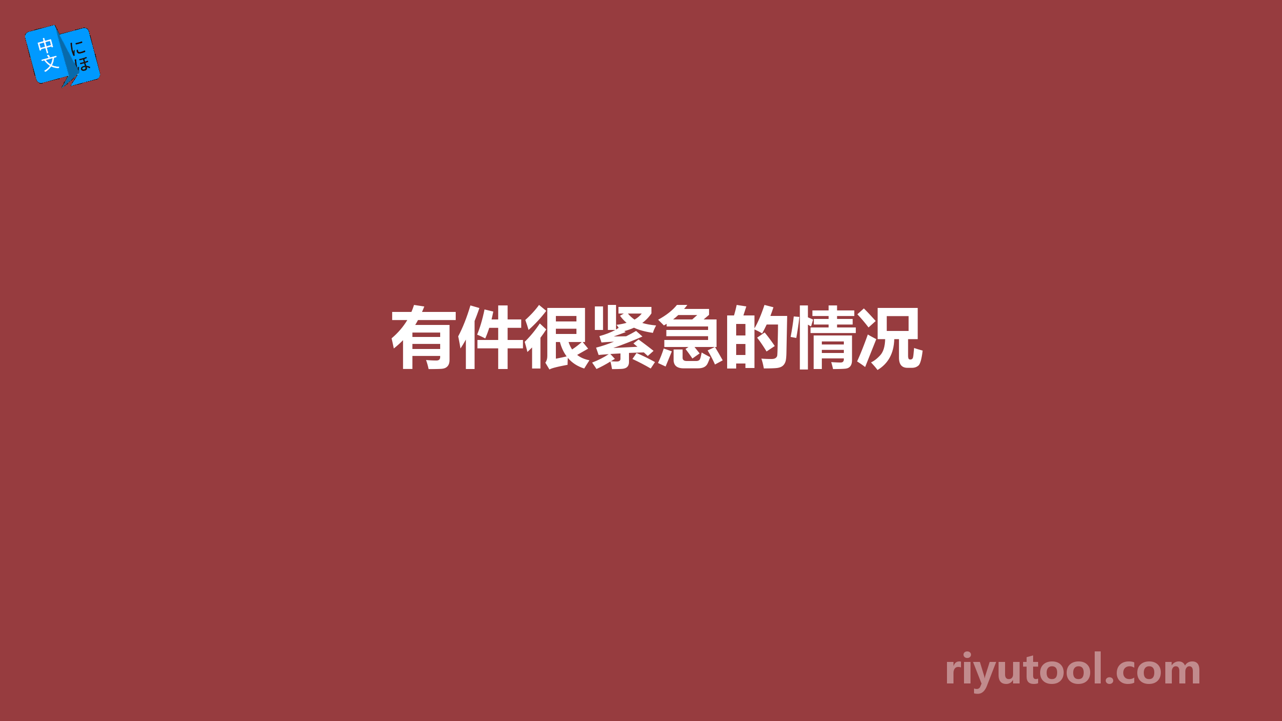 有件很紧急的情况