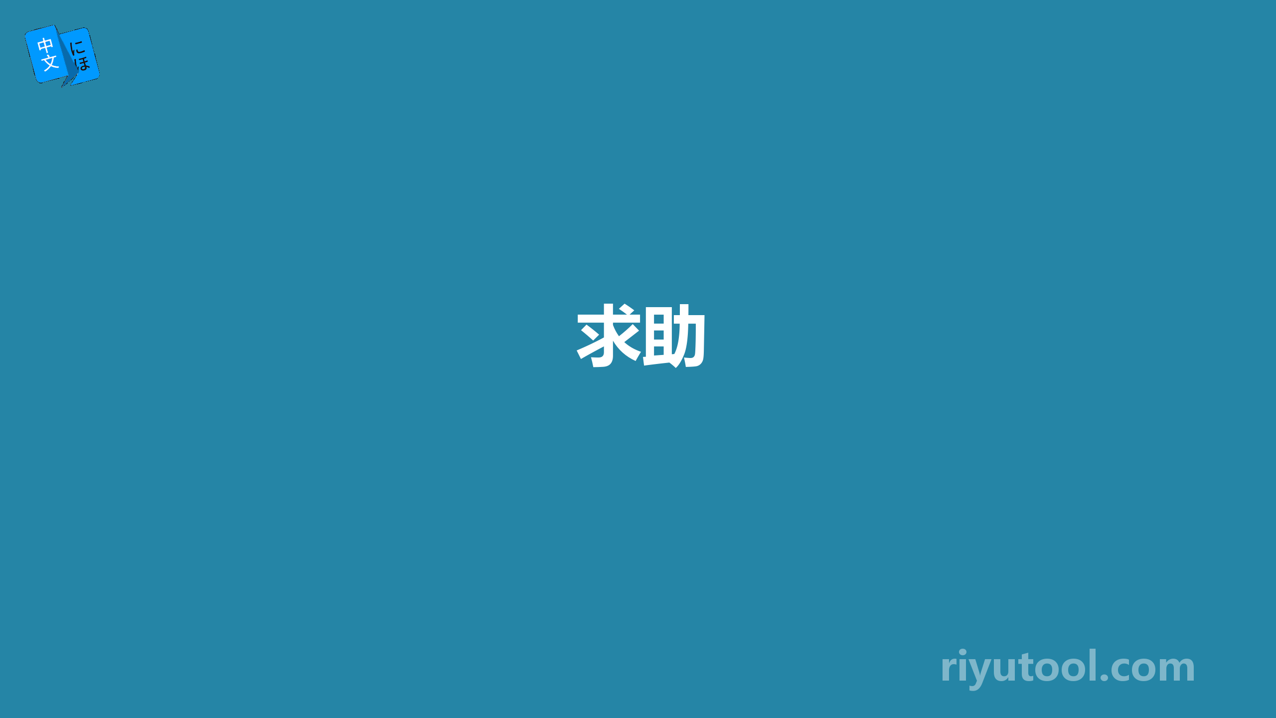 求助