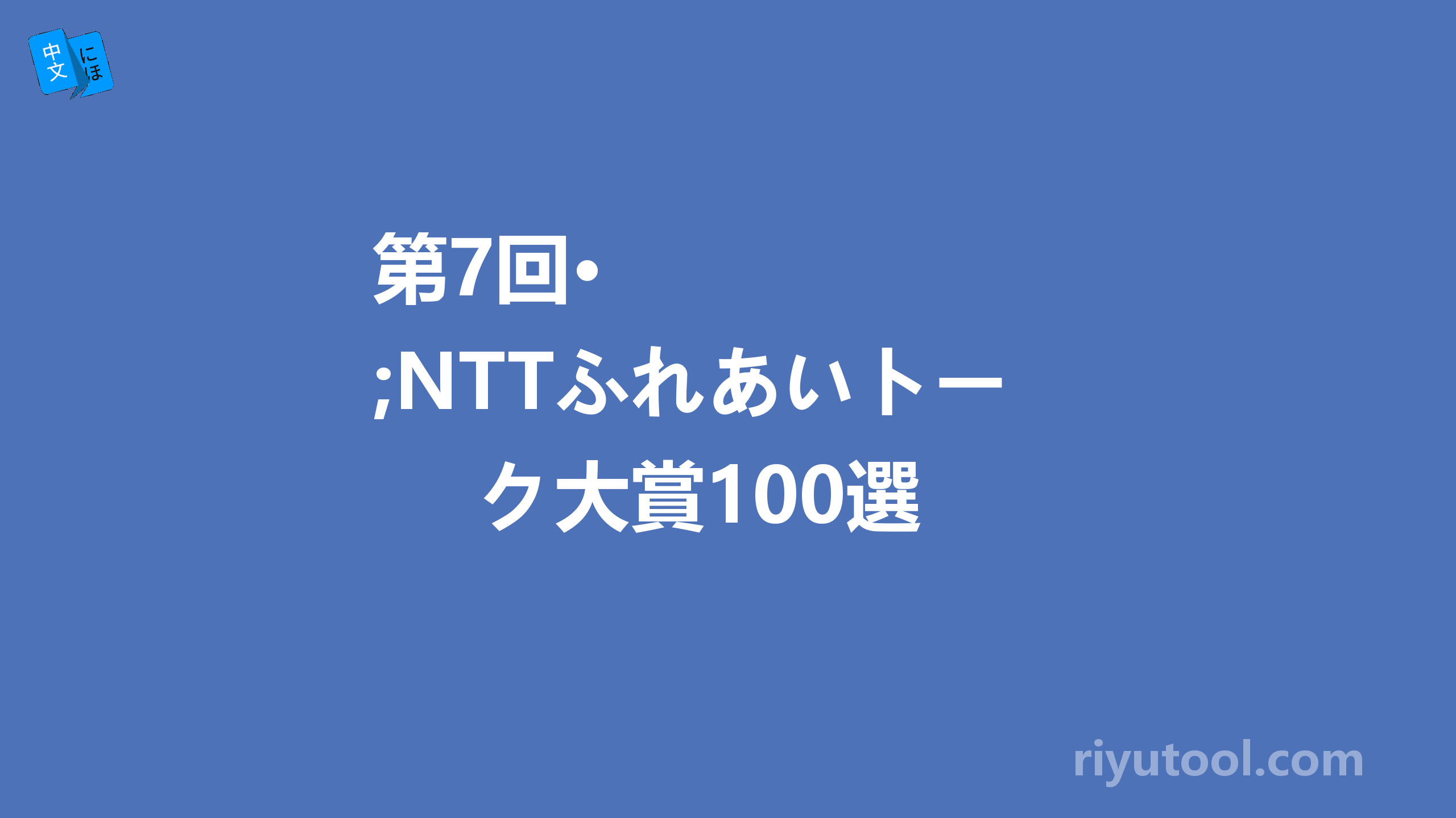 第7回•nttふれあいトーク大賞100選