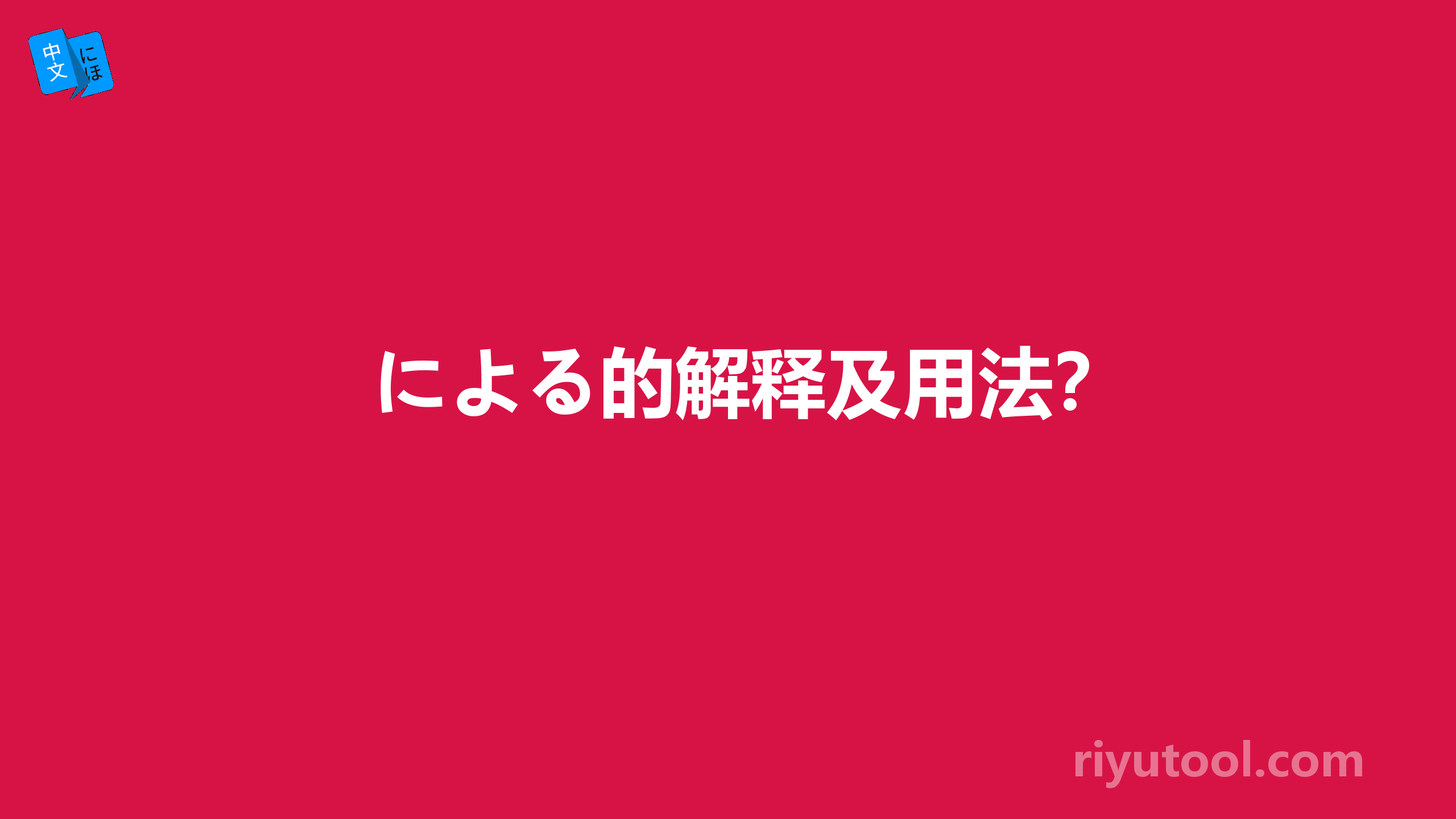 による的解释及用法？