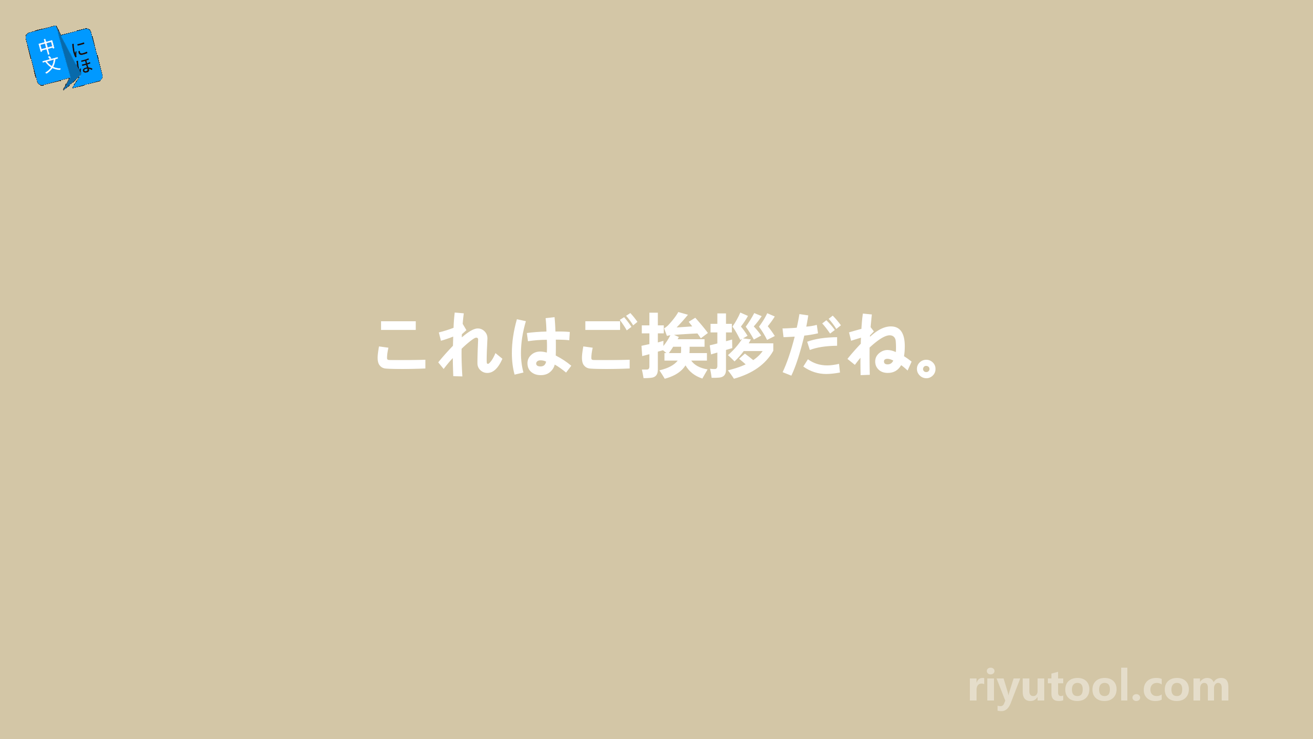 これはご挨拶だね。