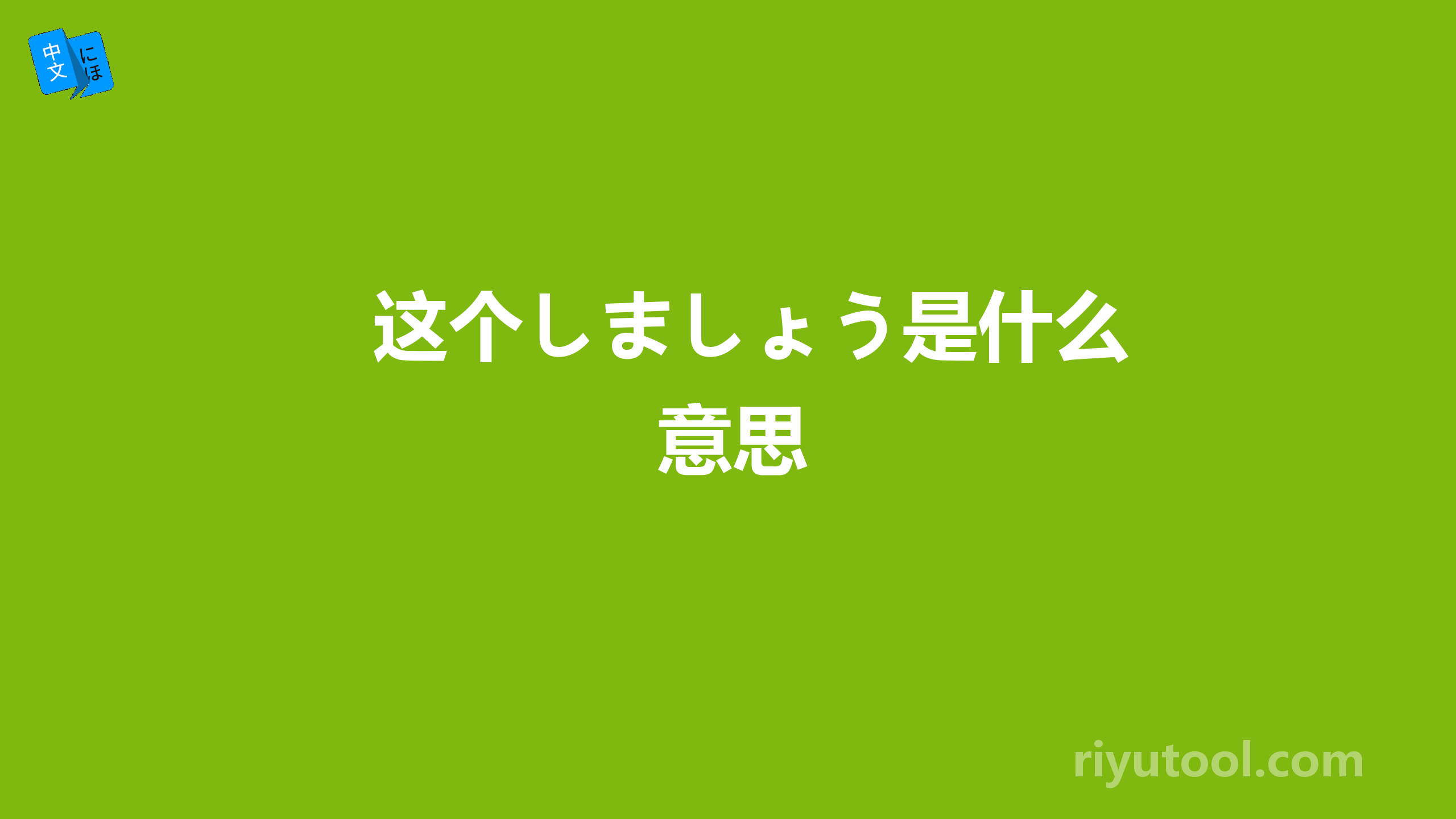 这个しましょう是什么意思