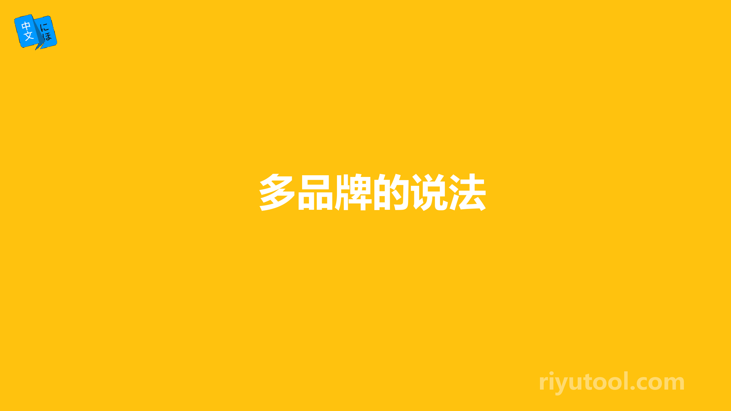 多品牌的说法