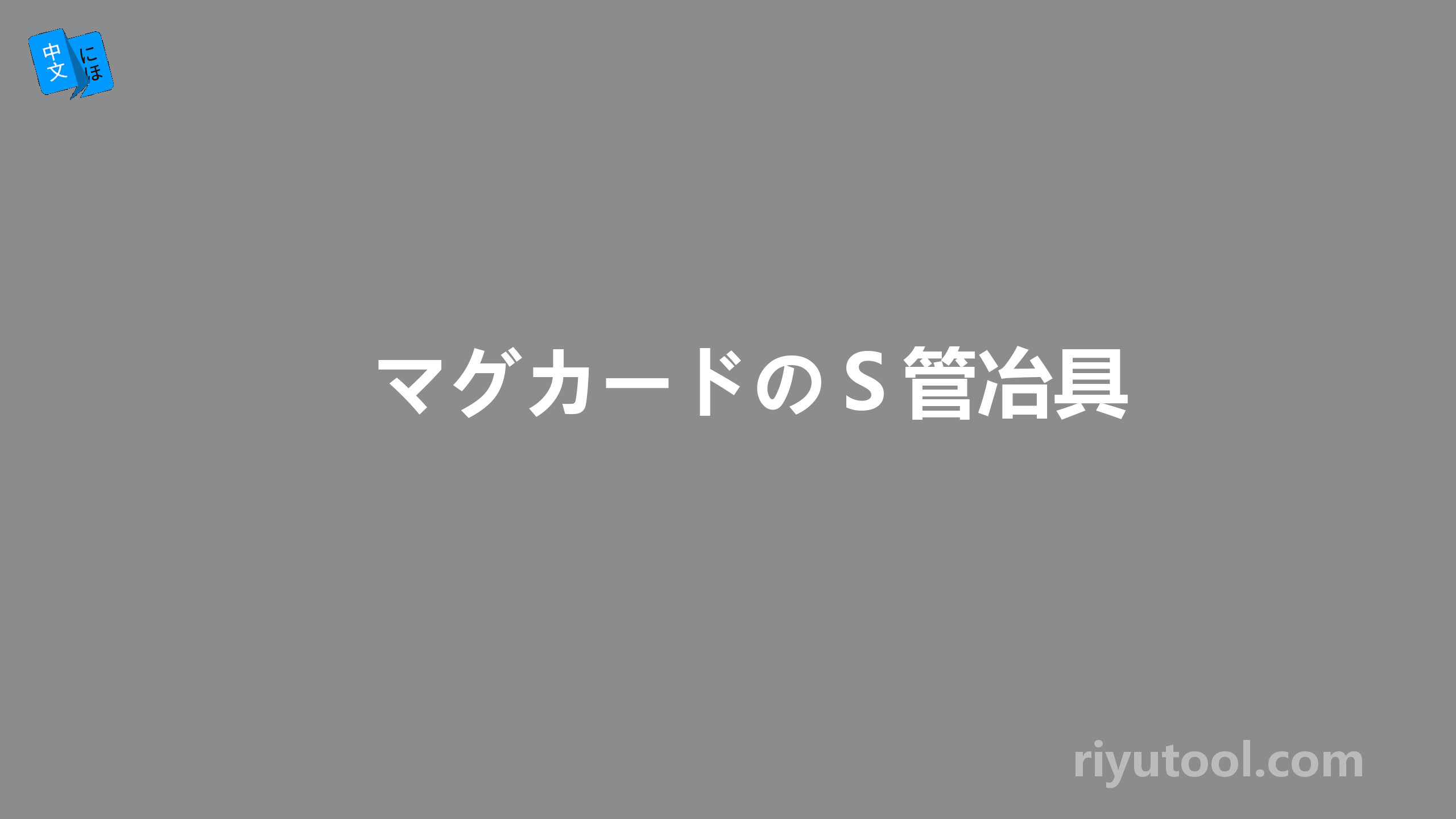 マグカードのｓ管冶具