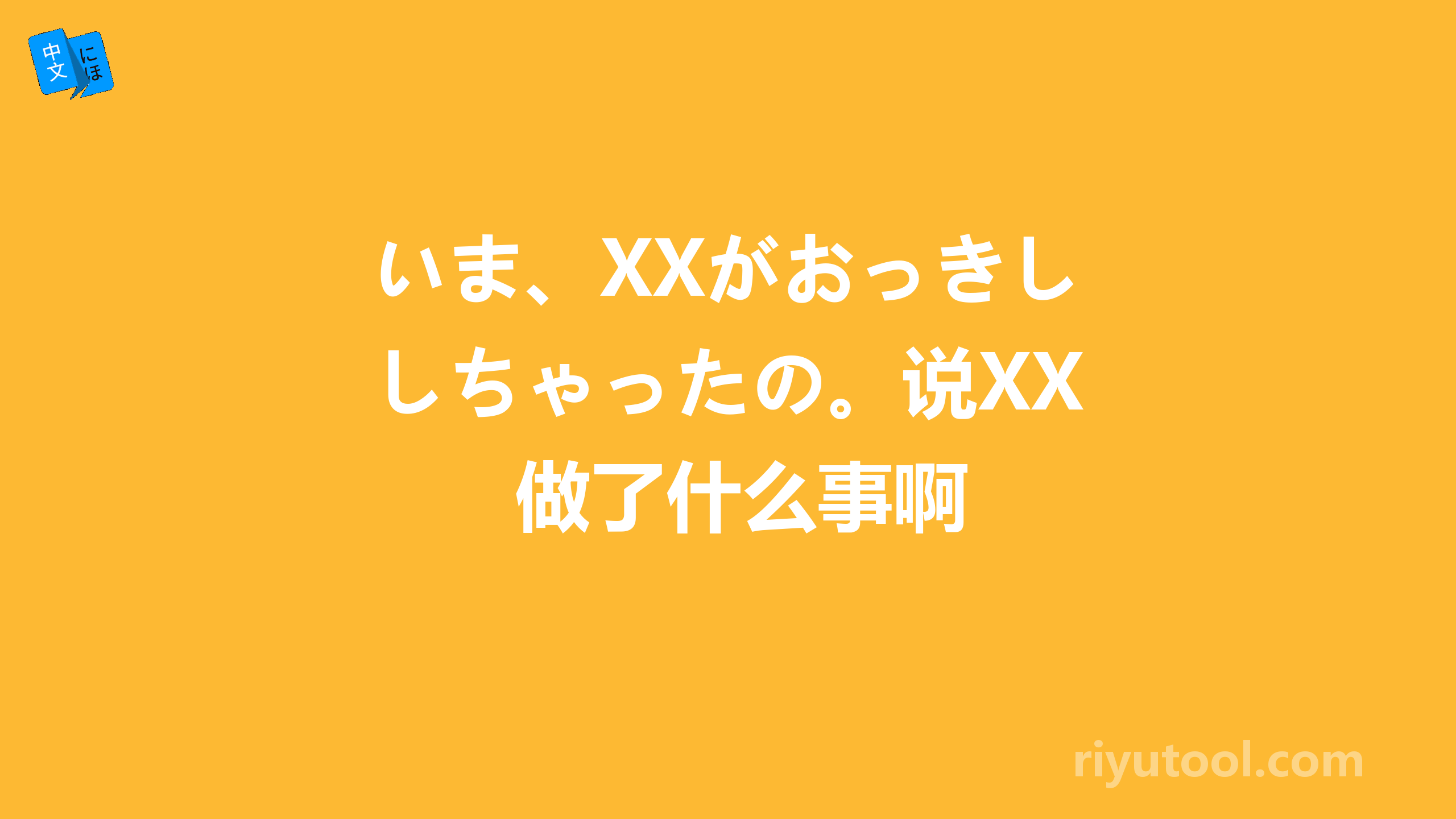 いま、xxがおっきしちゃったの。说xx做了什么事啊