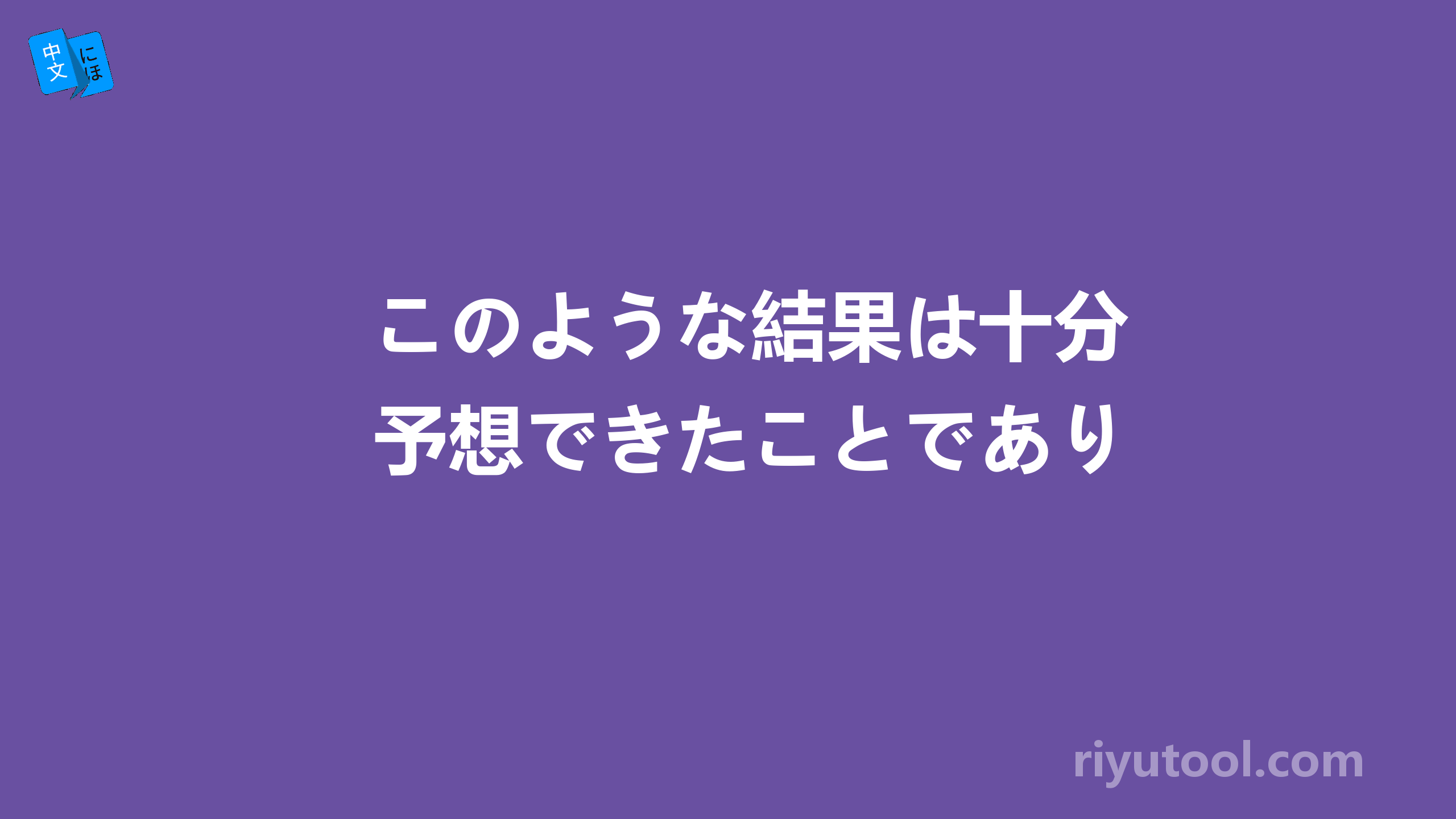 このような結果は十分予想できたことであり