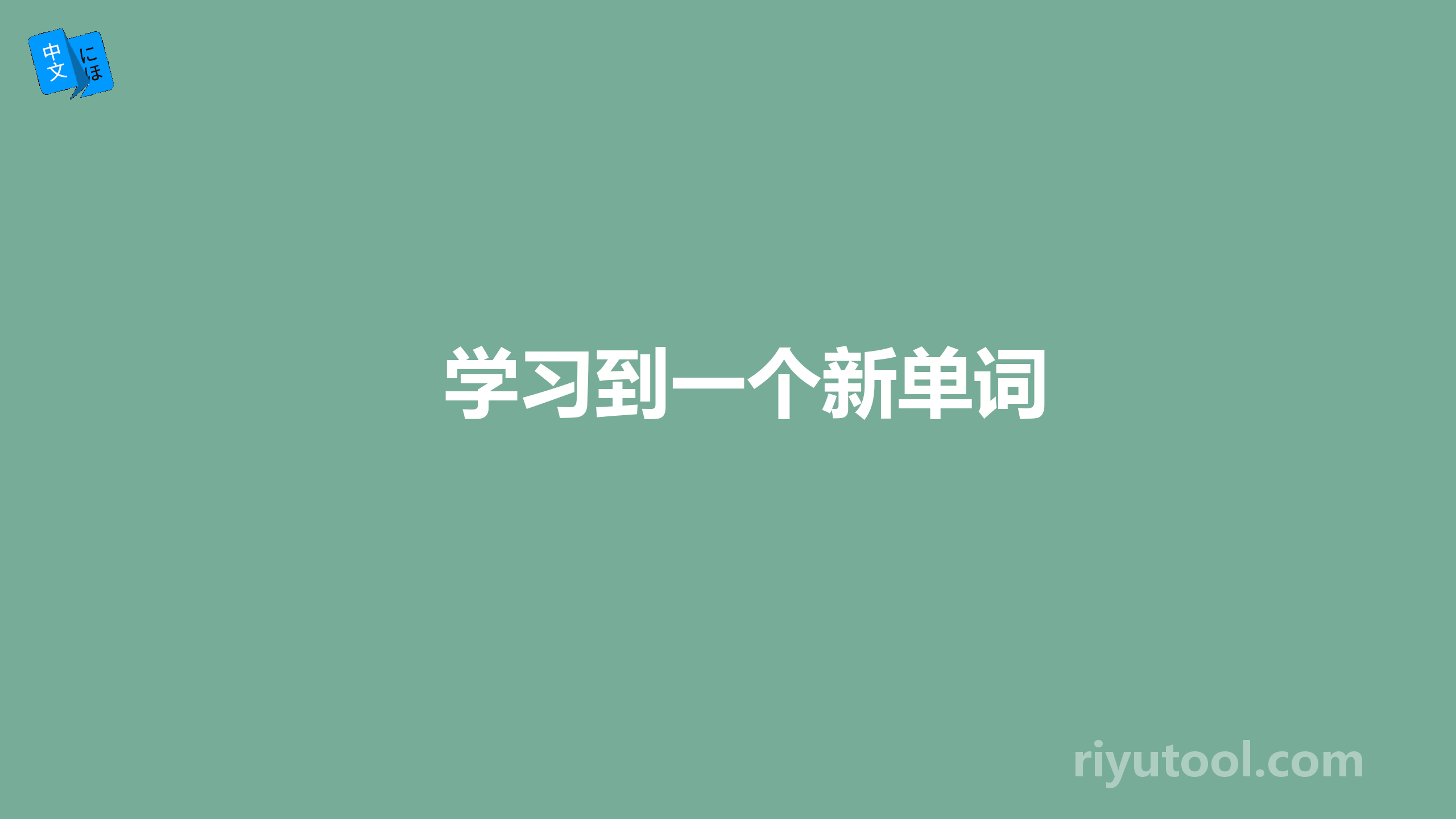 学习到一个新单词