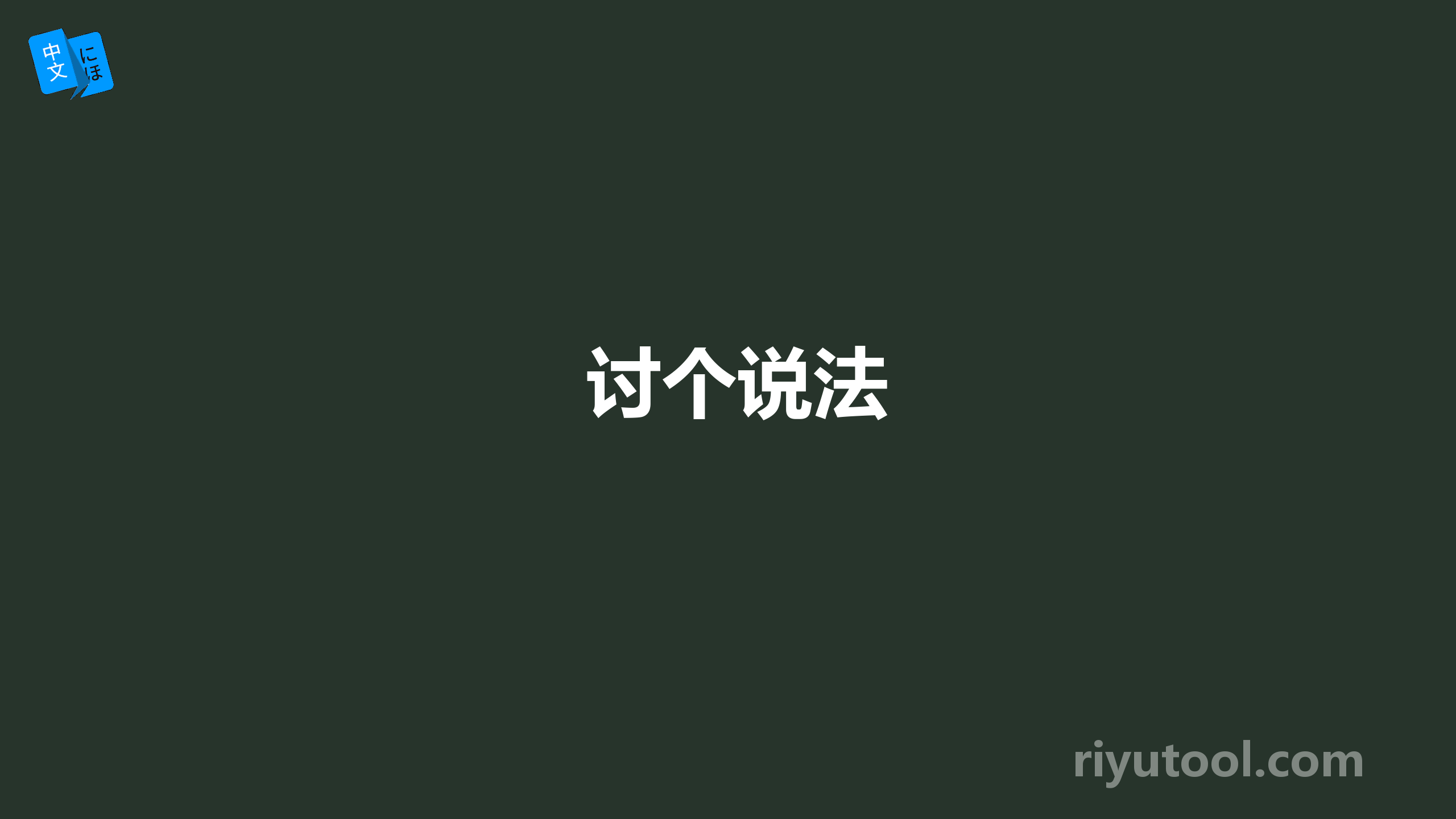 讨个说法