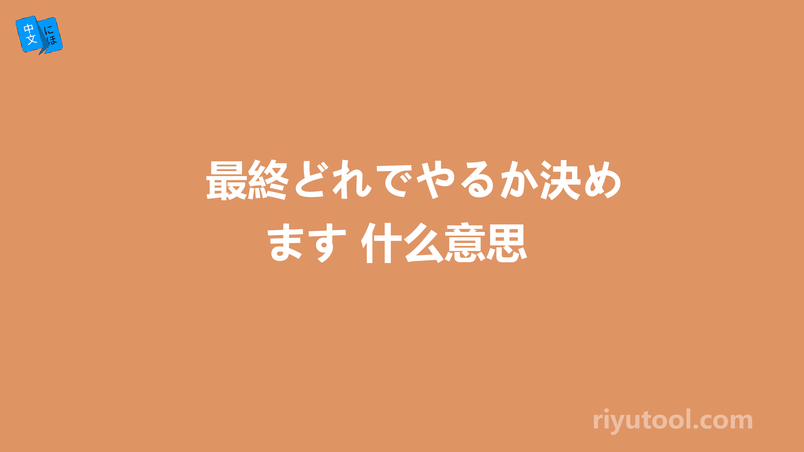 最終どれでやるか決めます 什么意思
