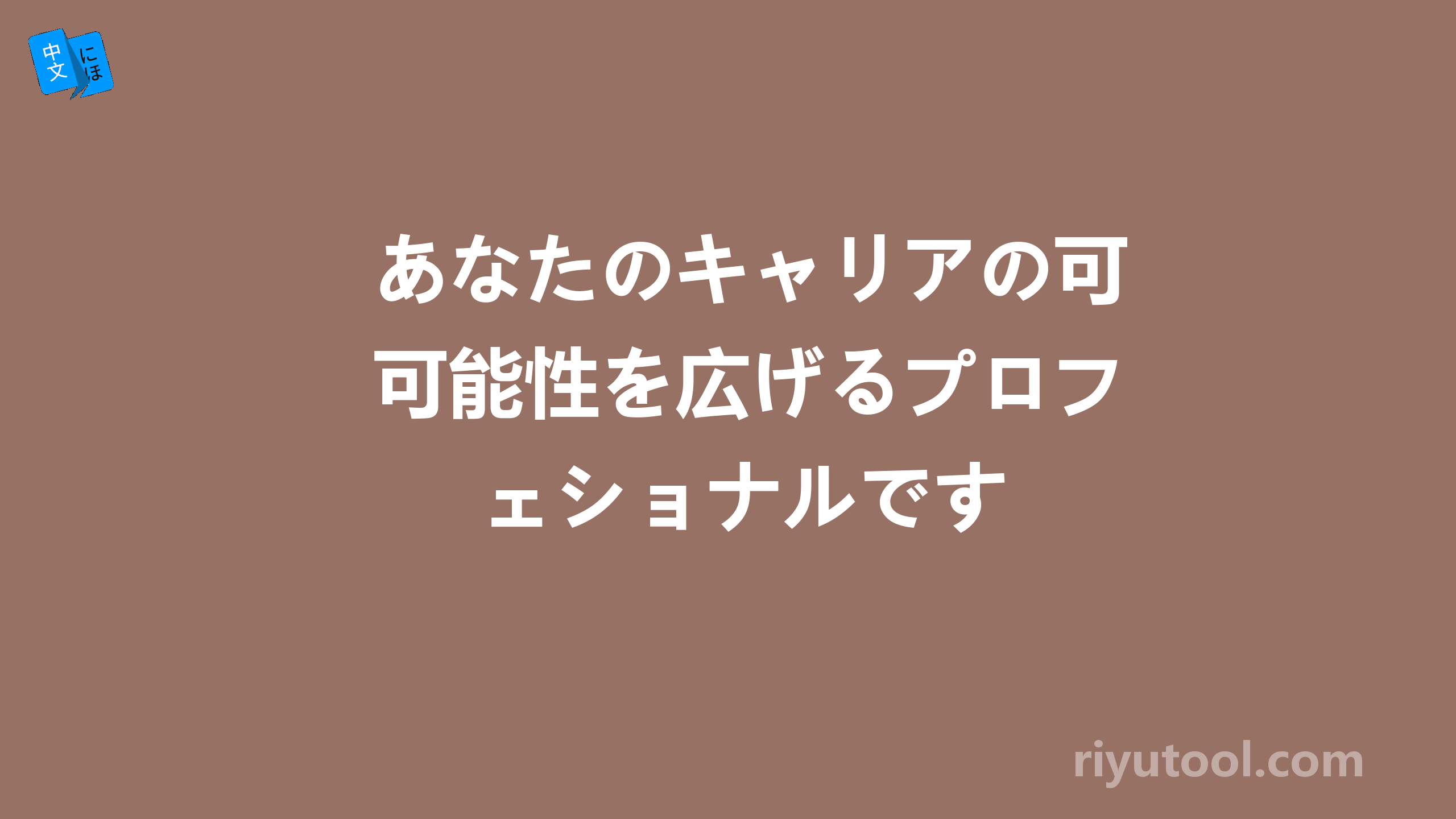 あなたのキャリアの可能性を広げるプロフェショナルです
