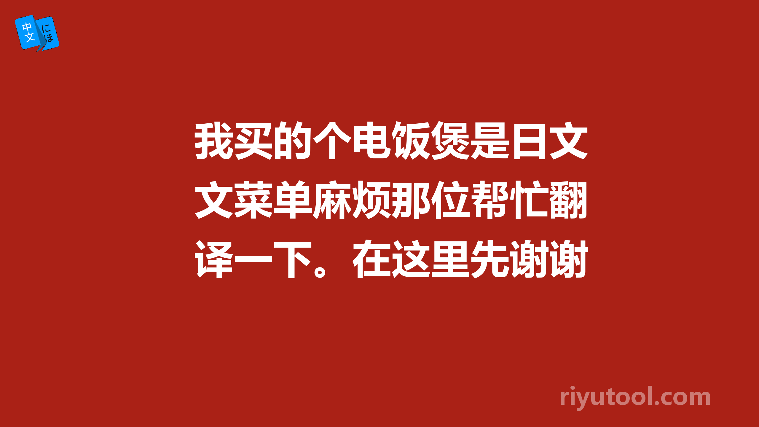 我买的个电饭煲是日文菜单麻烦那位帮忙翻译一下。在这里先谢谢了