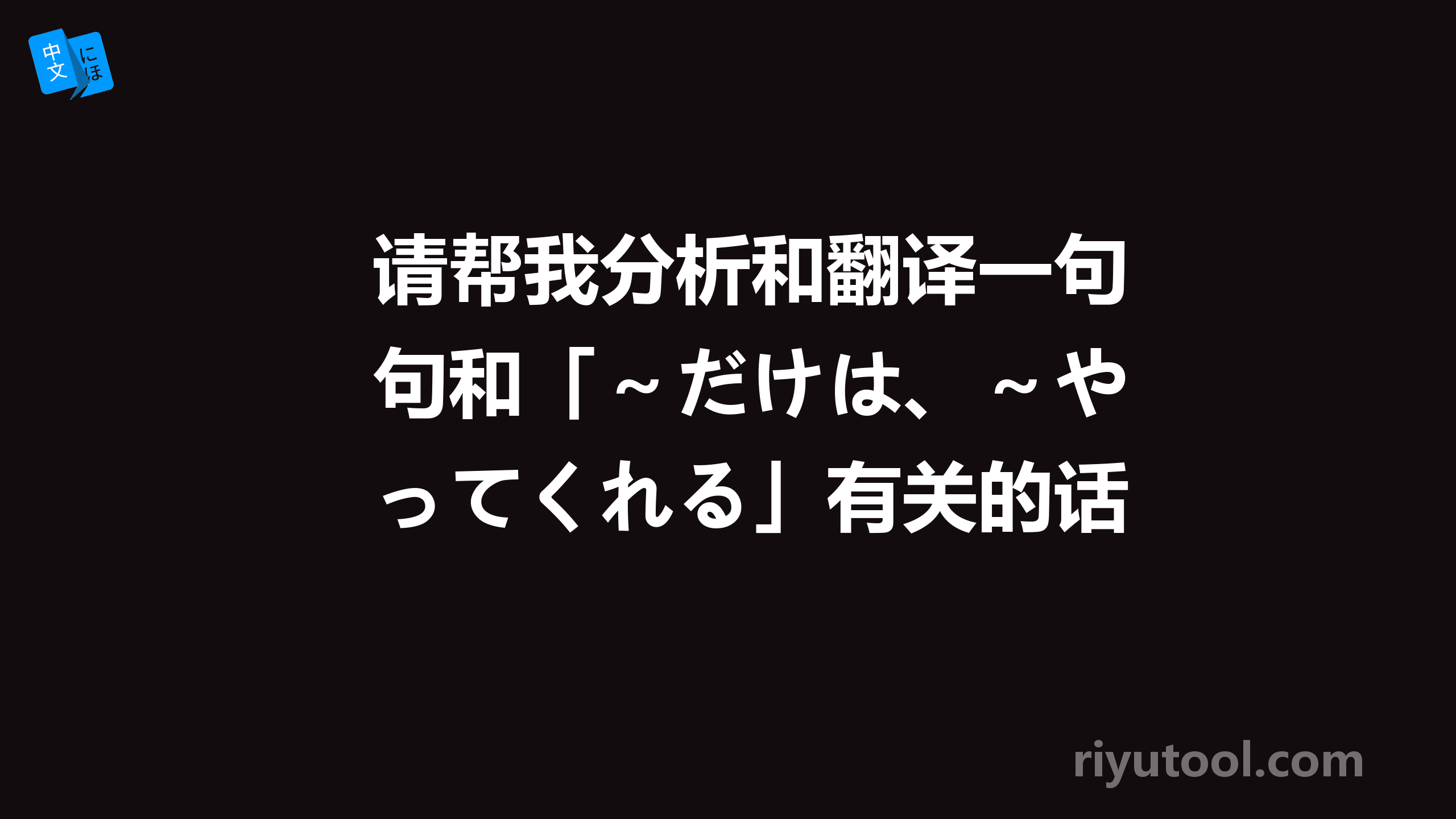请帮我分析和翻译一句和「～だけは、～やってくれる」有关的话