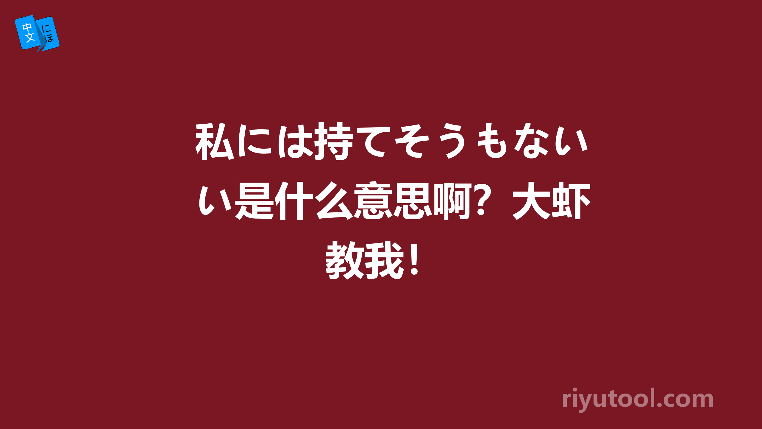 私には持てそうもない是什么意思啊?大虾教我!